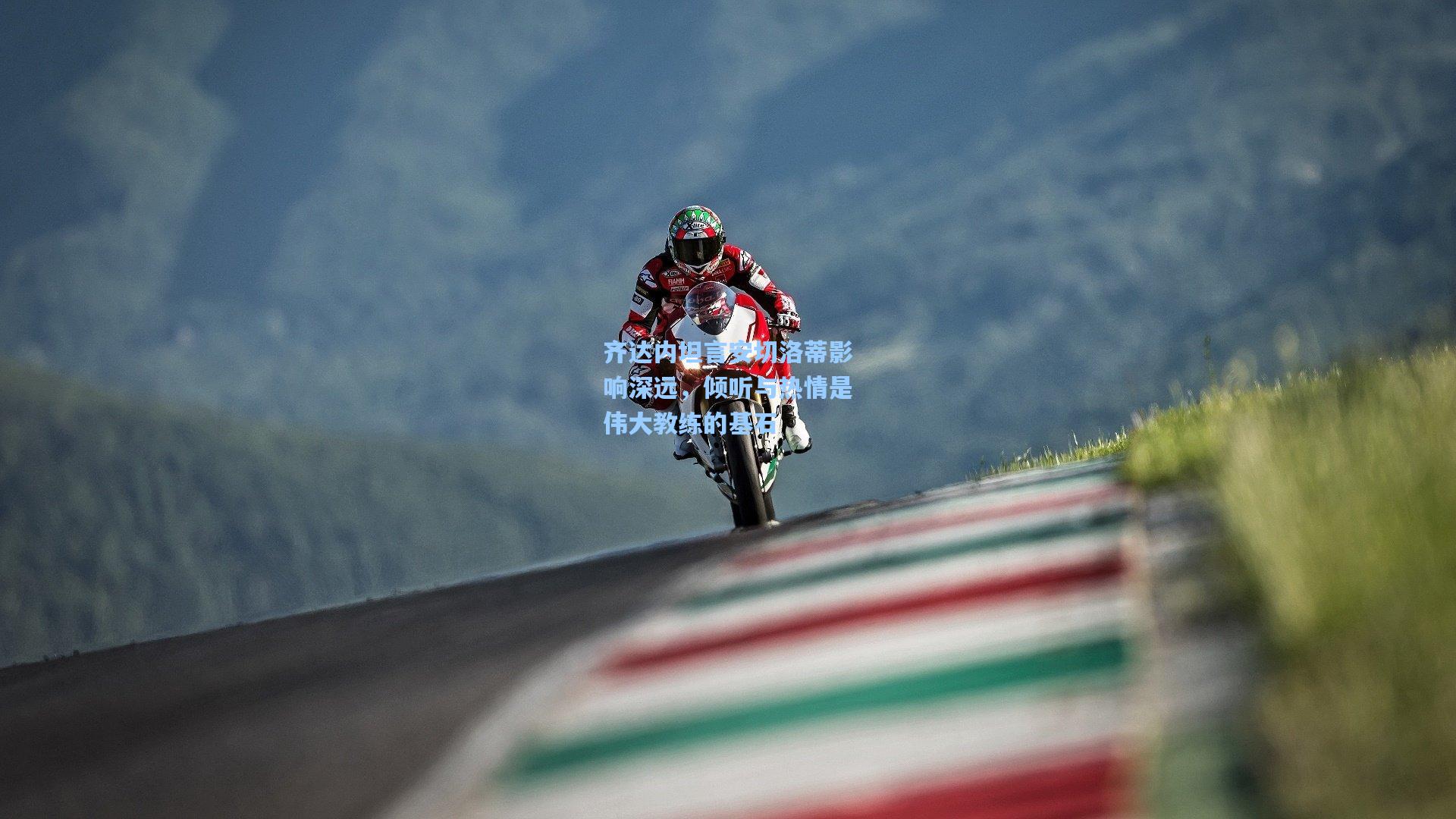 齐达内坦言安切洛蒂影响深远，倾听与热情是伟大教练的基石