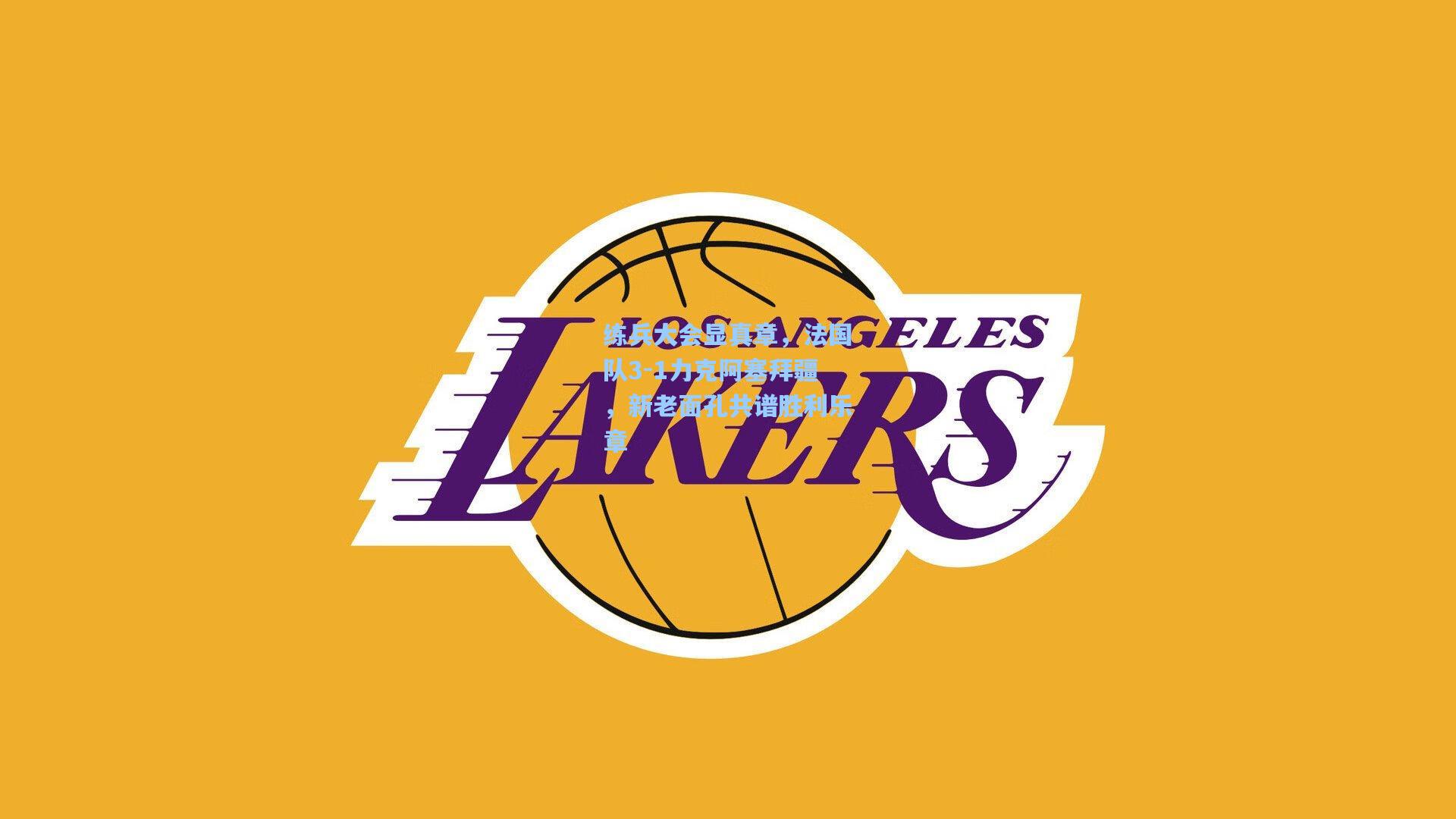 练兵大会显真章，法国队3-1力克阿塞拜疆，新老面孔共谱胜利乐章