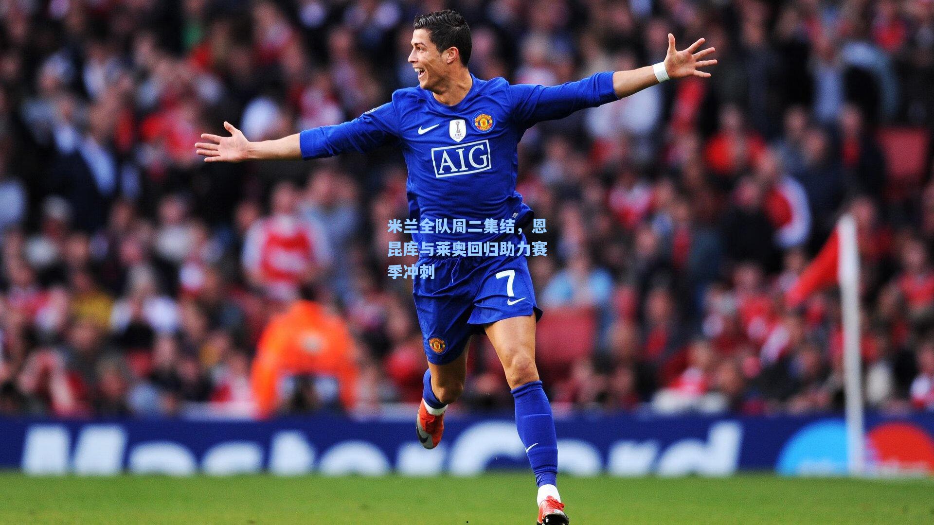 米兰全队周二集结，恩昆库与莱奥回归助力赛季冲刺