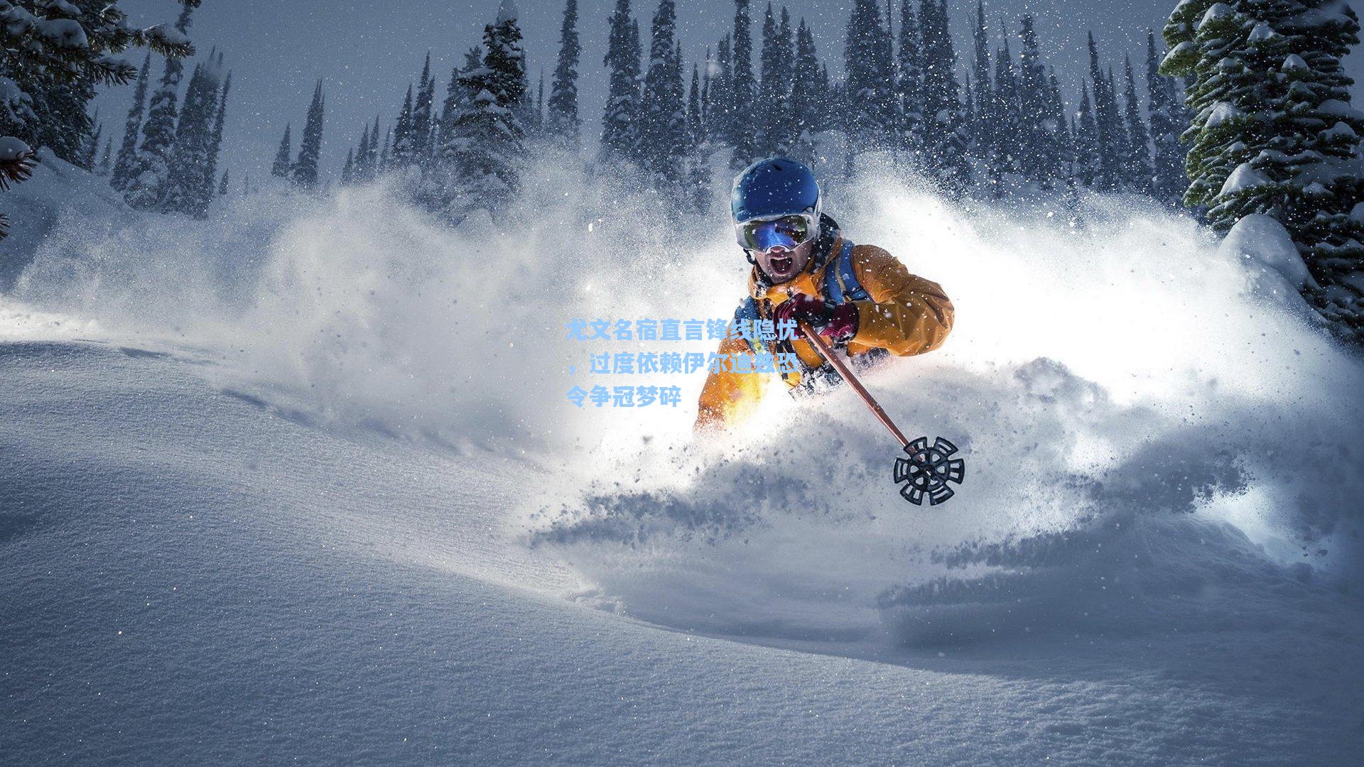 尤文名宿直言锋线隐忧，过度依赖伊尔迪兹恐令争冠梦碎