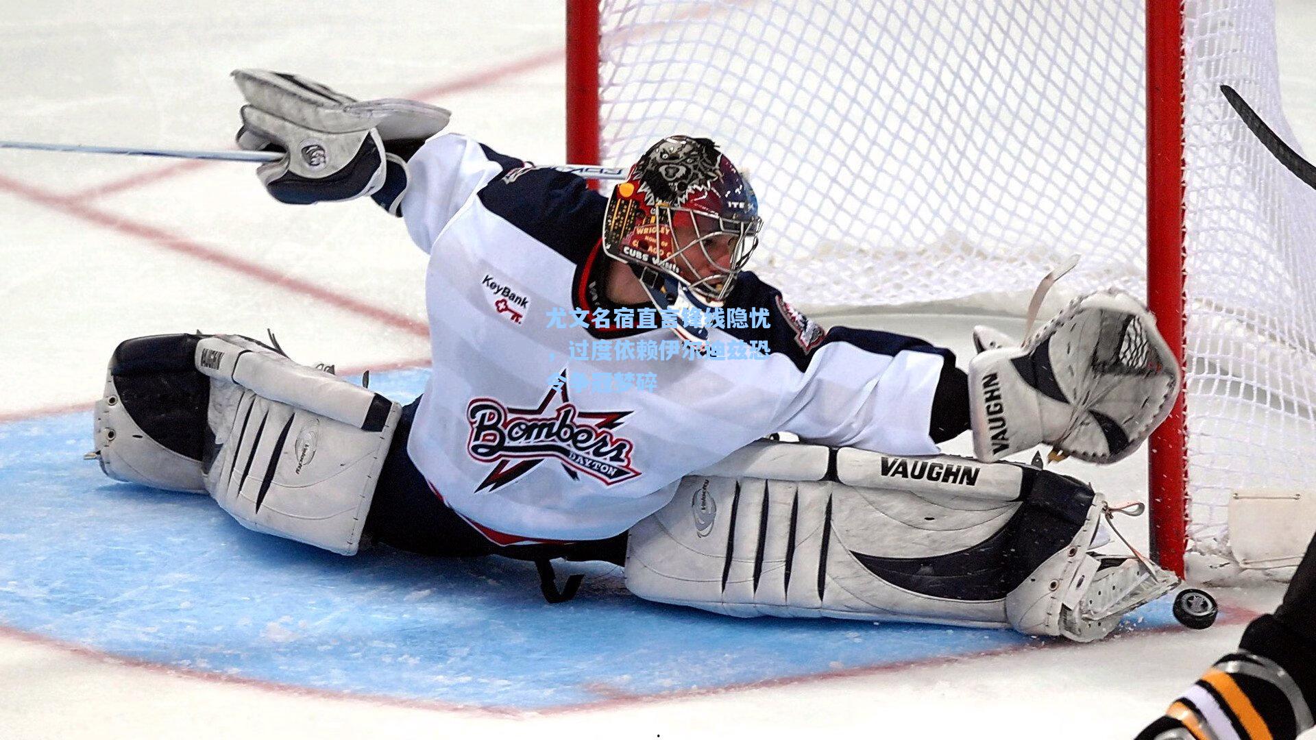 尤文名宿直言锋线隐忧，过度依赖伊尔迪兹恐令争冠梦碎