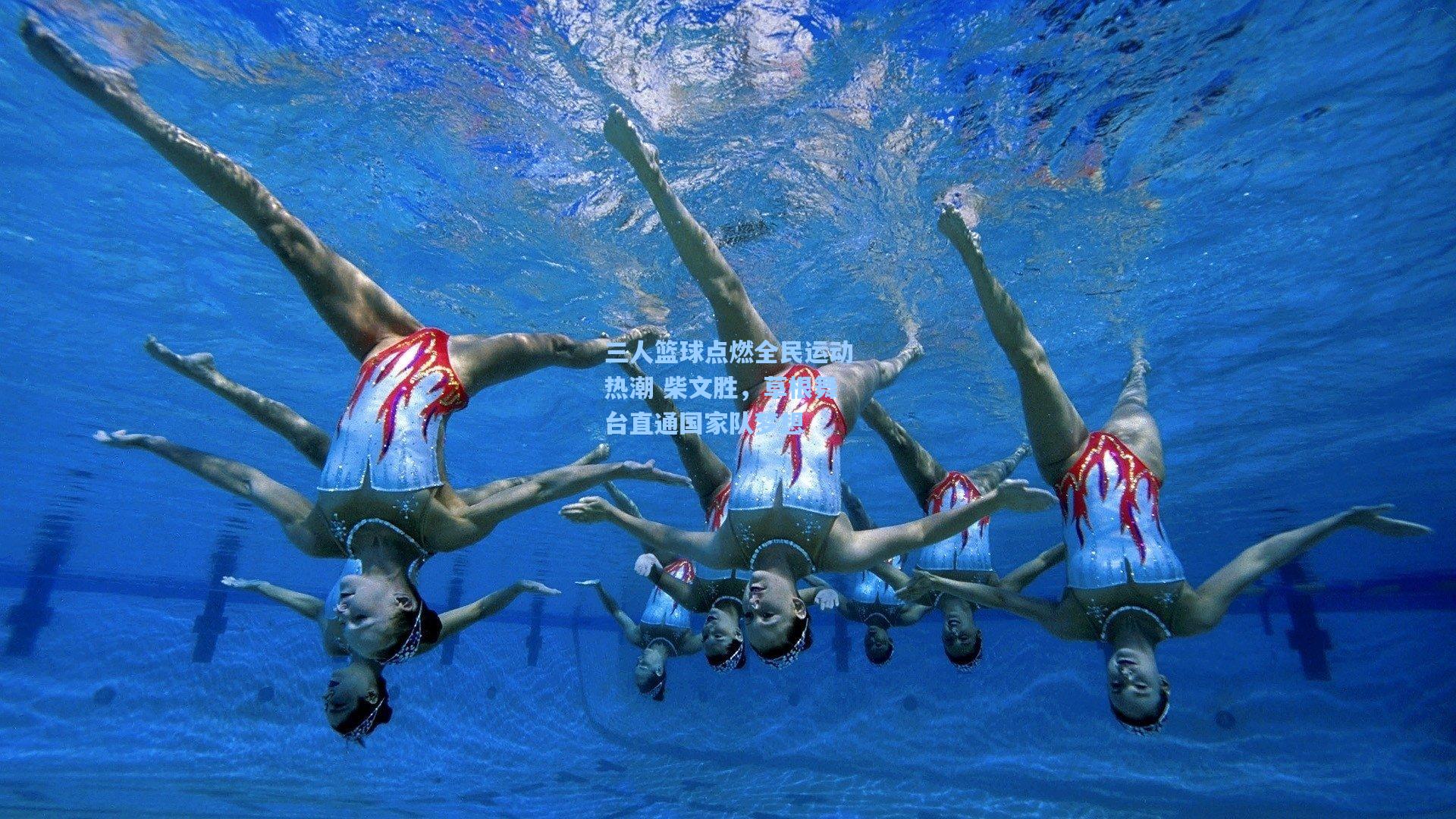 三人篮球点燃全民运动热潮 柴文胜，草根舞台直通国家队梦想