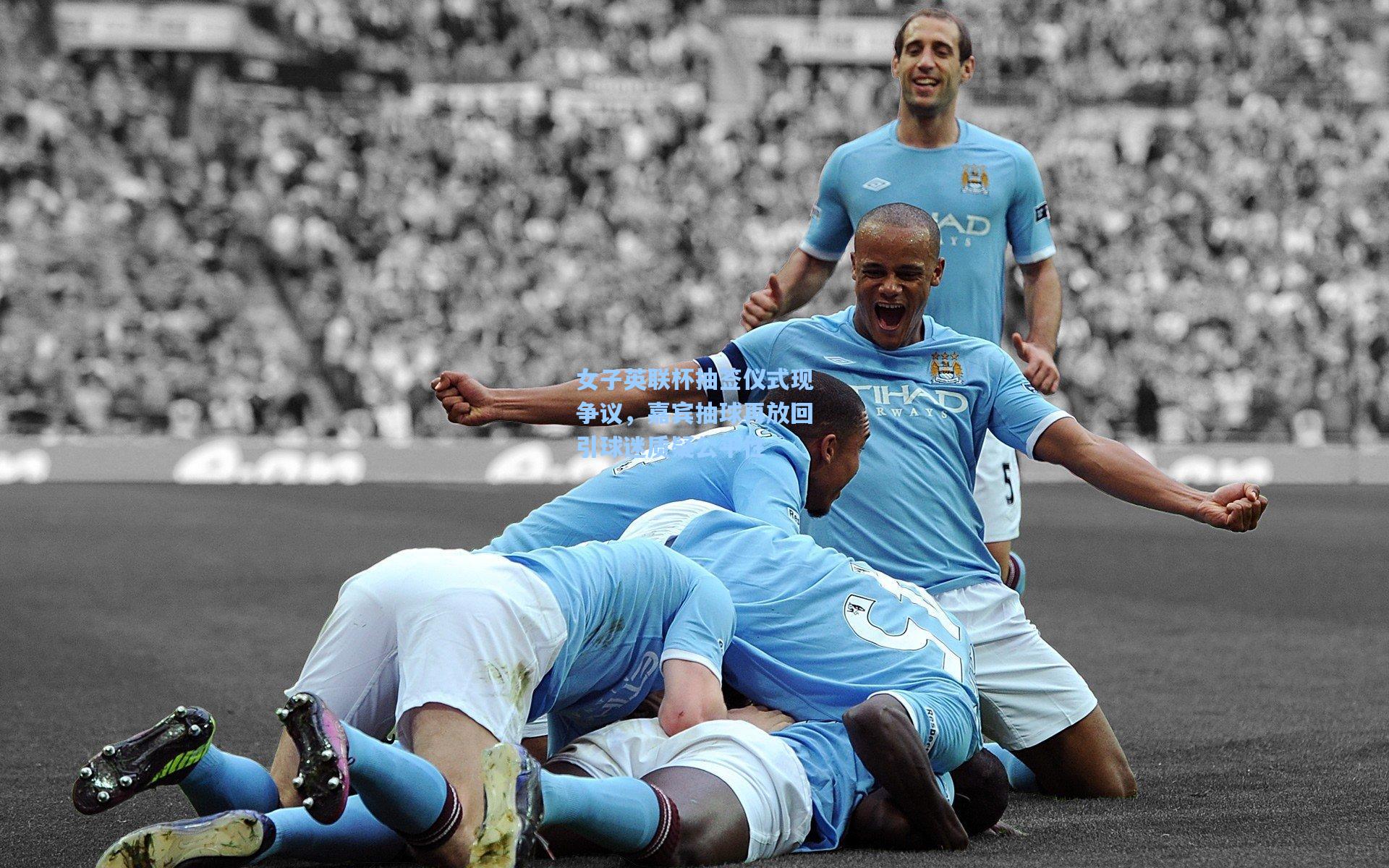 女子英联杯抽签仪式现争议，嘉宾抽球再放回引球迷质疑公平性