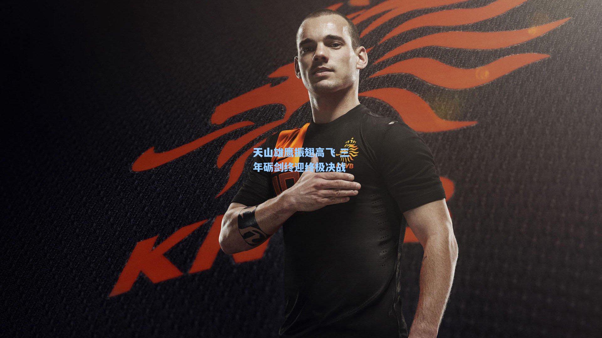 天山雄鹰振翅高飞 三年砺剑终迎终极决战
