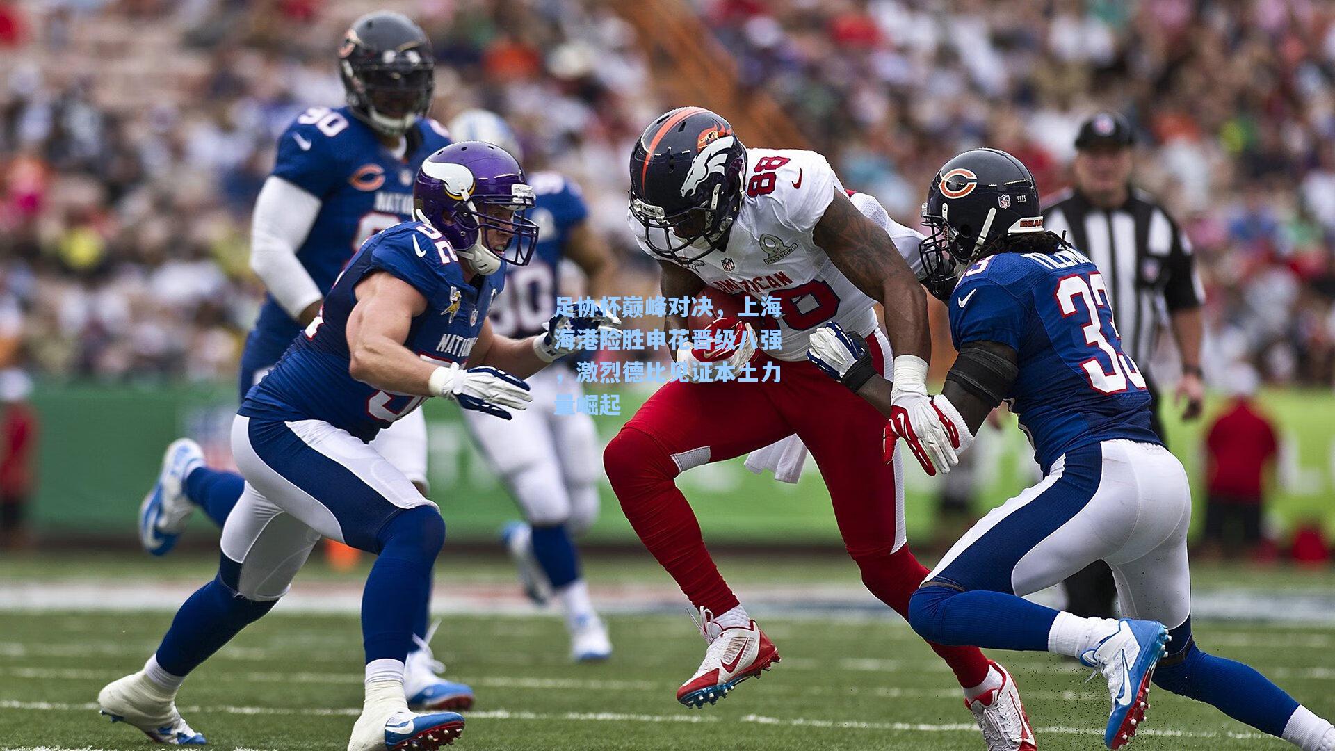 足协杯巅峰对决，上海海港险胜申花晋级八强，激烈德比见证本土力量崛起