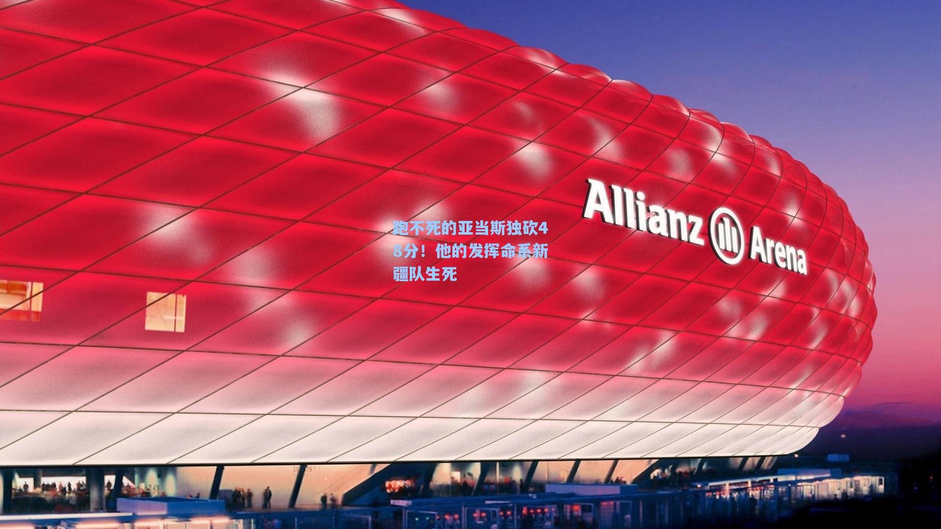 跑不死的亚当斯独砍48分！他的发挥命系新疆队生死