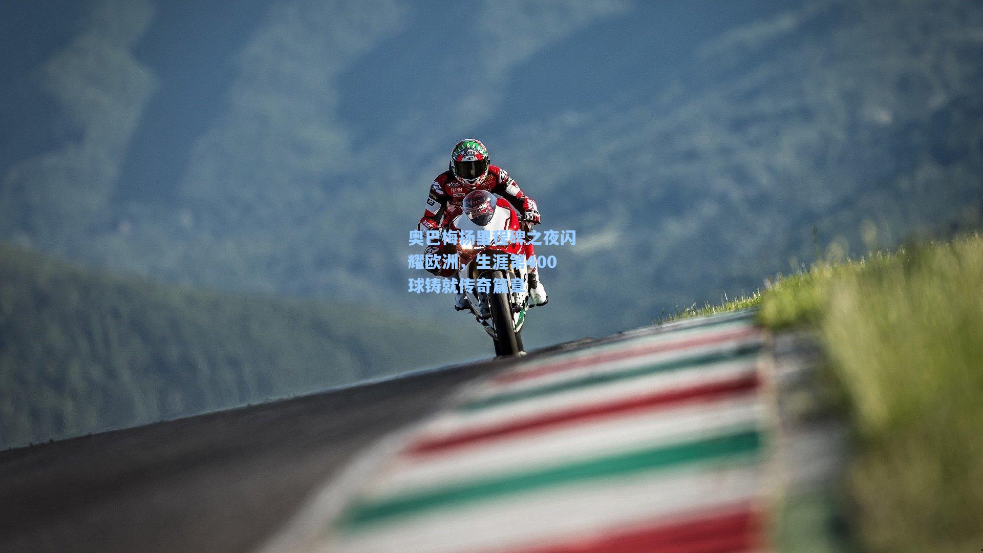 奥巴梅扬里程碑之夜闪耀欧洲，生涯第400球铸就传奇篇章