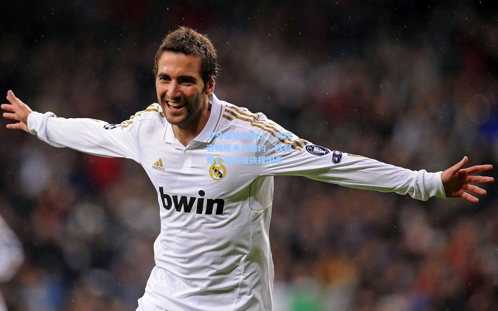 罗马诺独家确认，阿坎吉婉拒米兰邀约，欧冠舞台成关键抉择因素