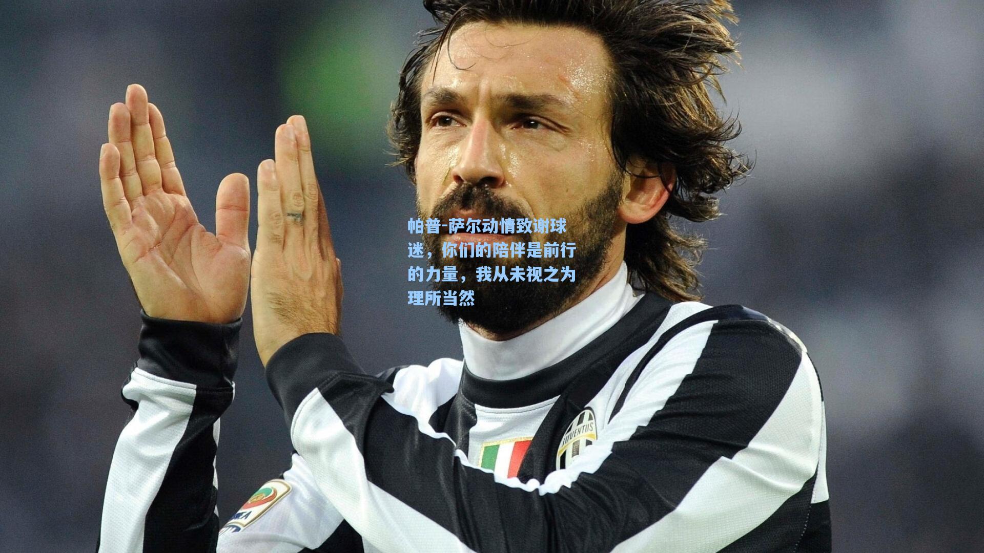 帕普-萨尔动情致谢球迷，你们的陪伴是前行的力量，我从未视之为理所当然