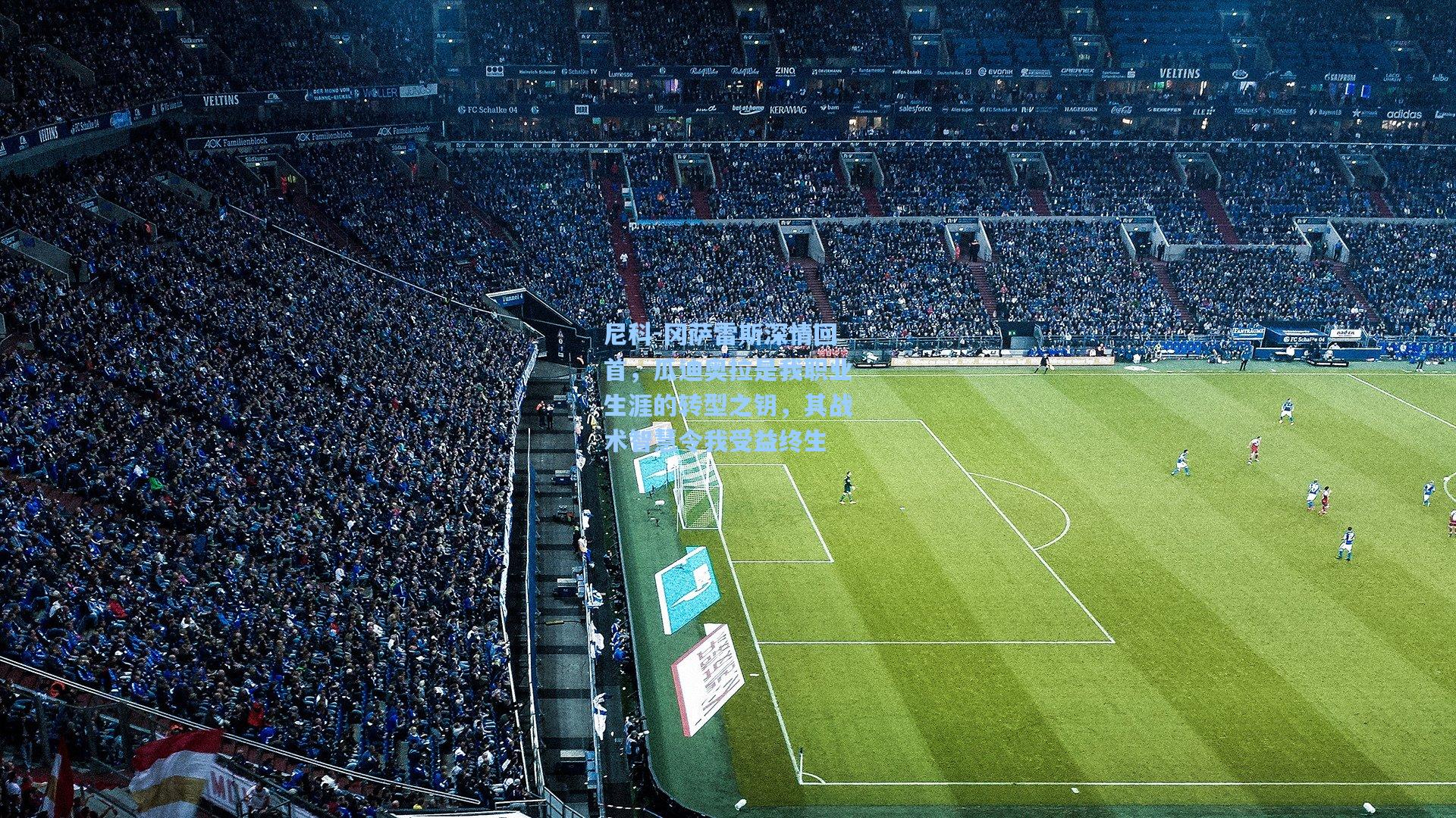 尼科-冈萨雷斯深情回首，瓜迪奥拉是我职业生涯的转型之钥，其战术智慧令我受益终生