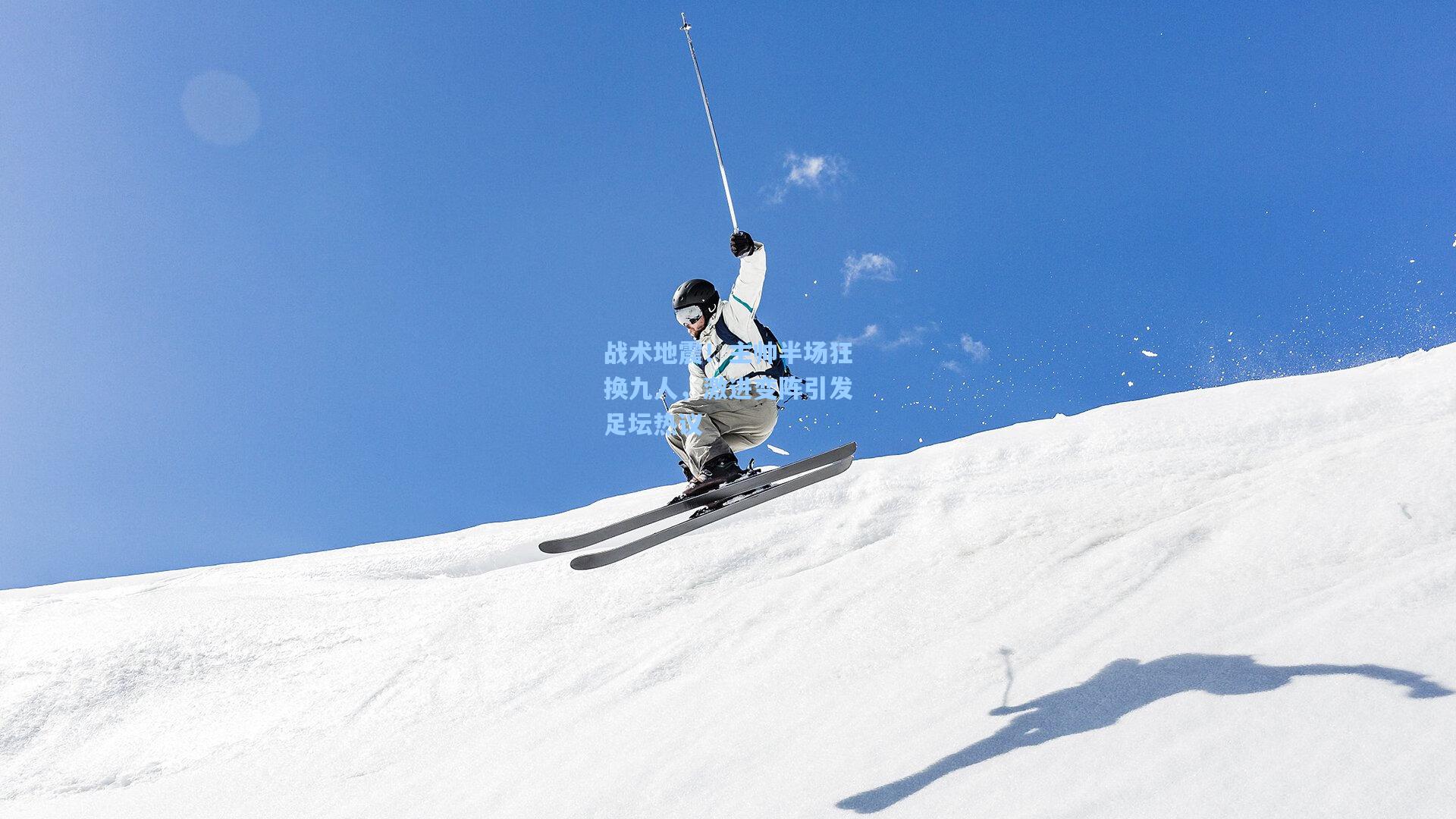 战术地震！主帅半场狂换九人，激进变阵引发足坛热议