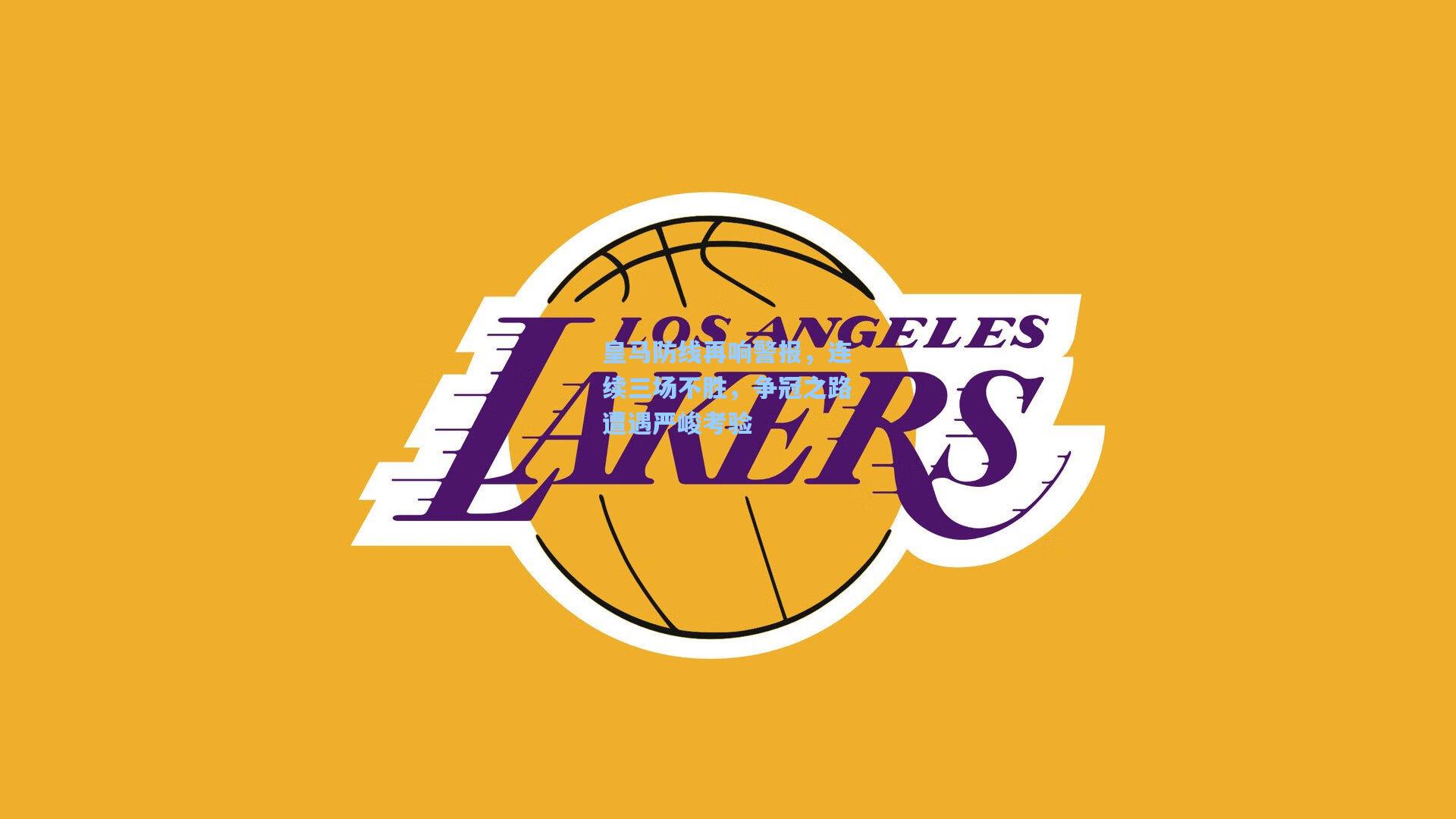 皇马防线再响警报，连续三场不胜，争冠之路遭遇严峻考验