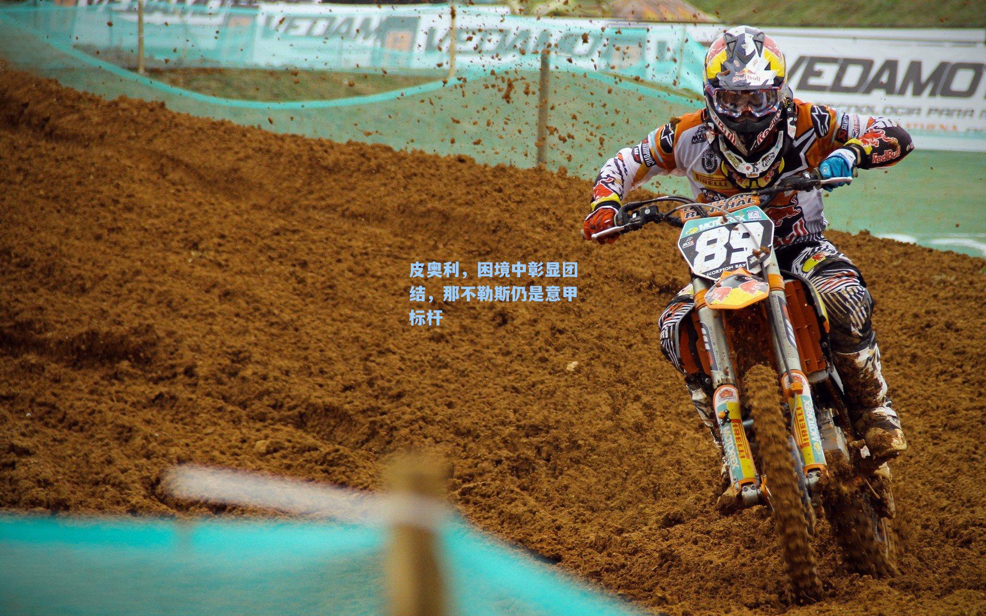 皮奥利，困境中彰显团结，那不勒斯仍是意甲标杆