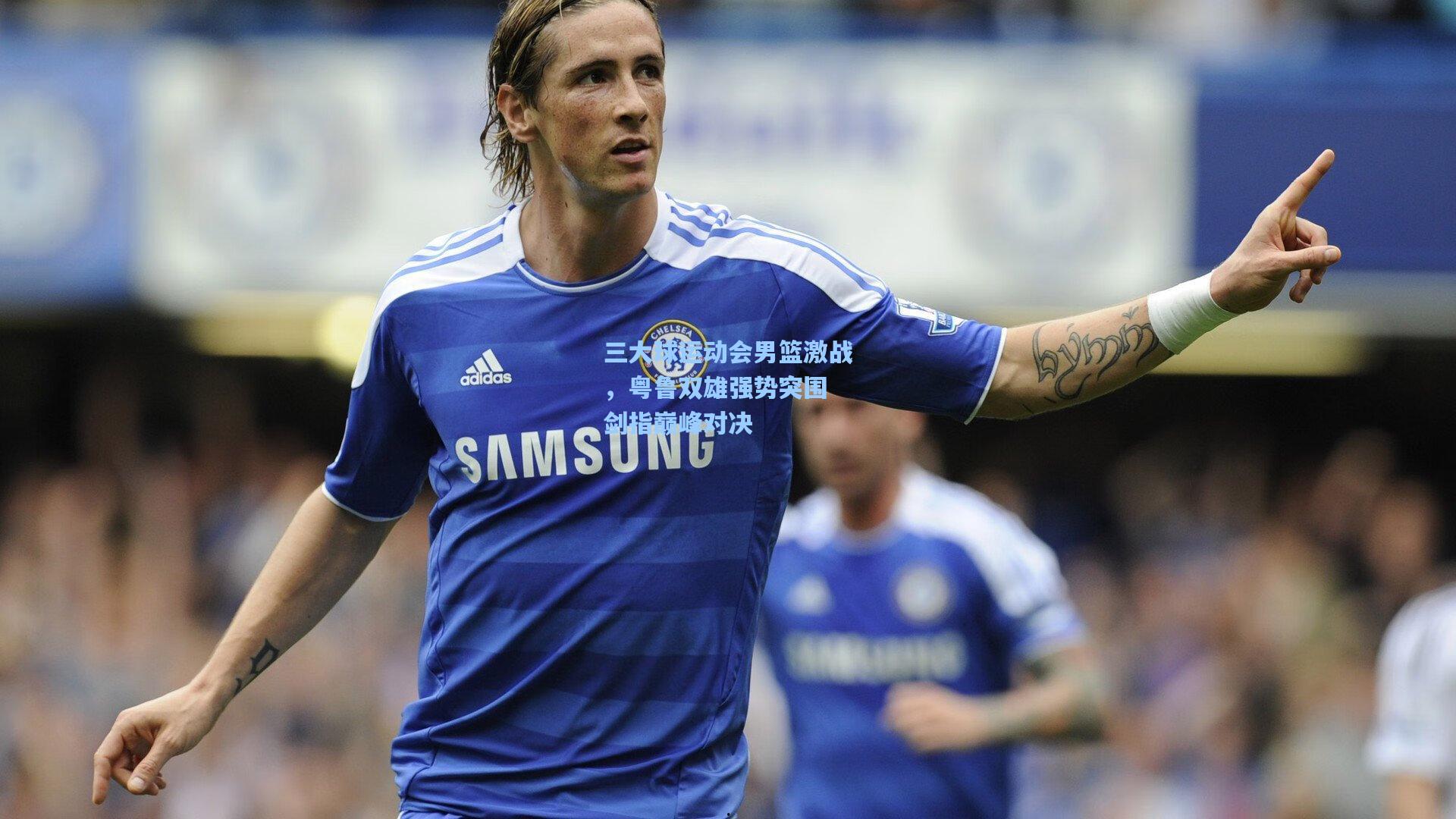 三大球运动会男篮激战，粤鲁双雄强势突围 剑指巅峰对决