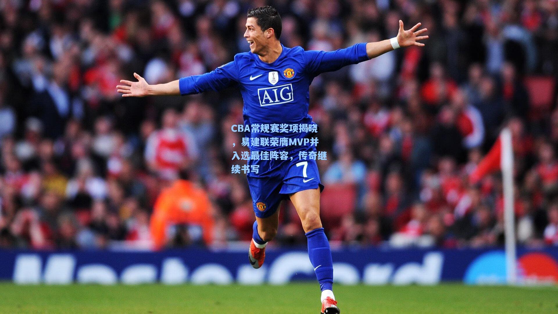 CBA常规赛奖项揭晓，易建联荣膺MVP并入选最佳阵容，传奇继续书写