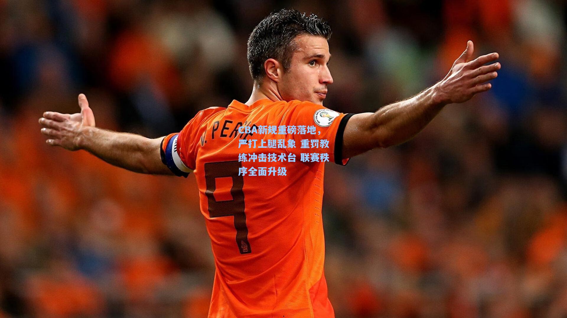 CBA新规重磅落地，严打上腿乱象 重罚教练冲击技术台 联赛秩序全面升级