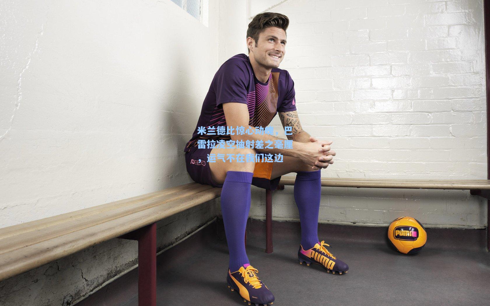 米兰德比惊心动魄，巴雷拉凌空抽射差之毫厘，运气不在我们这边