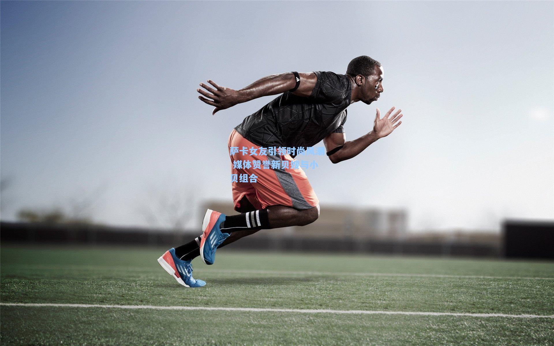 萨卡女友引领时尚风潮 媒体赞誉新贝嫂与小贝组合