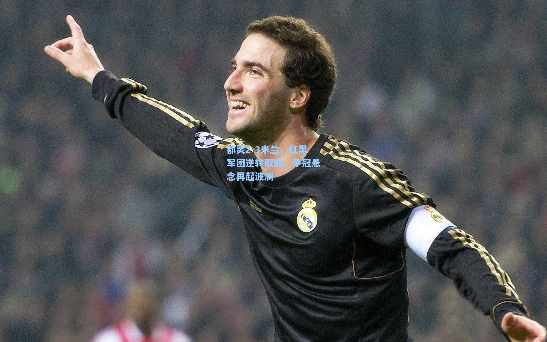 都灵2-3米兰，红黑军团逆转取胜，争冠悬念再起波澜