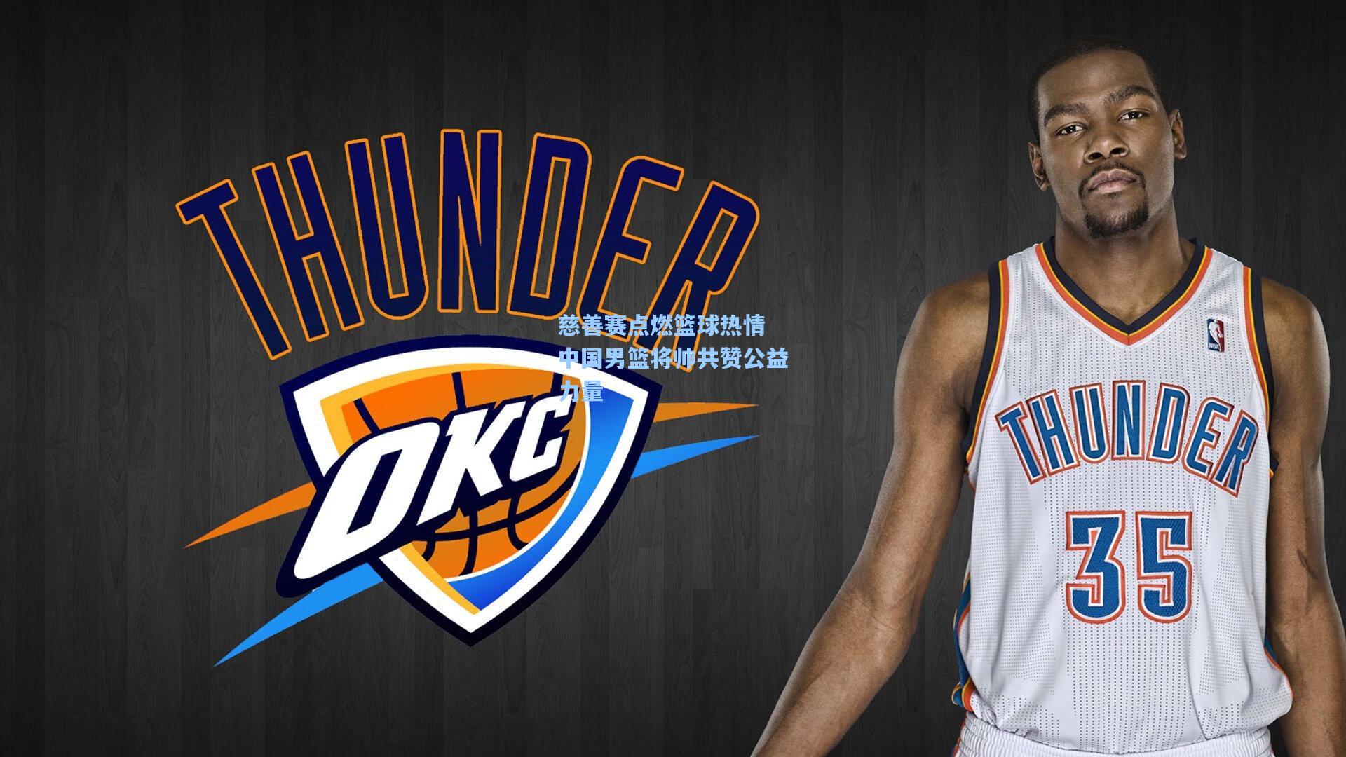 慈善赛点燃篮球热情 中国男篮将帅共赞公益力量