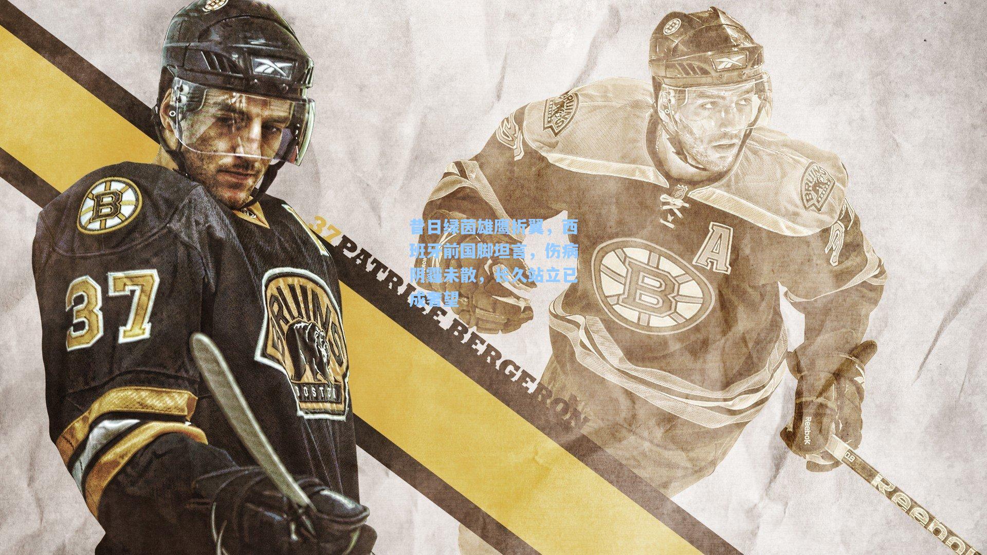 昔日绿茵雄鹰折翼，西班牙前国脚坦言，伤病阴霾未散，长久站立已成奢望