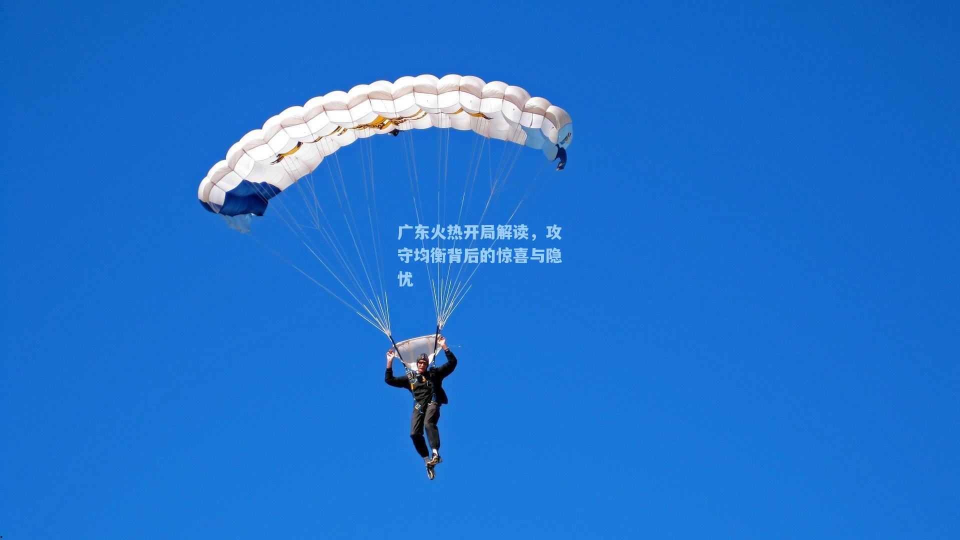 广东火热开局解读，攻守均衡背后的惊喜与隐忧