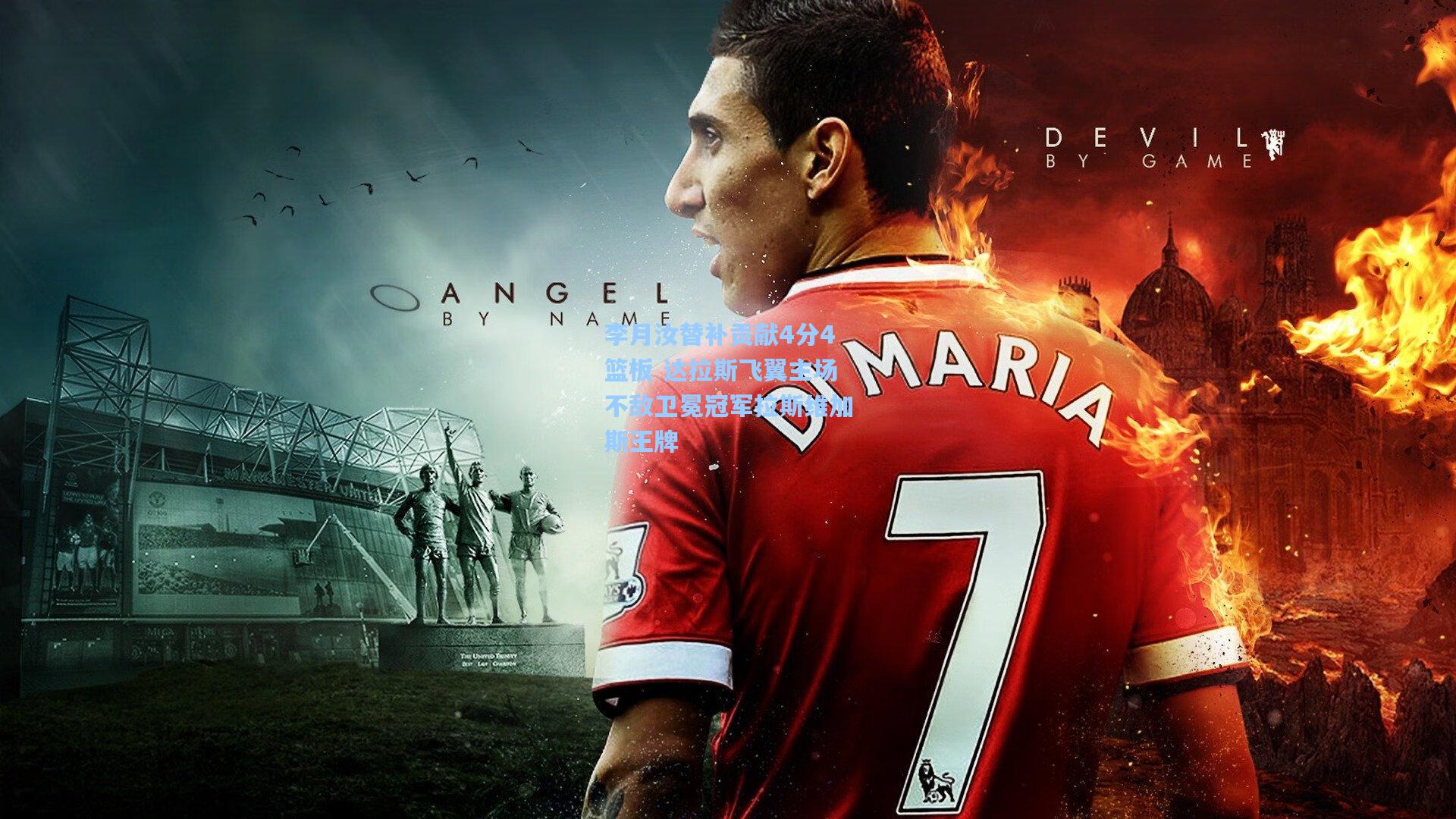 李月汝替补贡献4分4篮板 达拉斯飞翼主场不敌卫冕冠军拉斯维加斯王牌