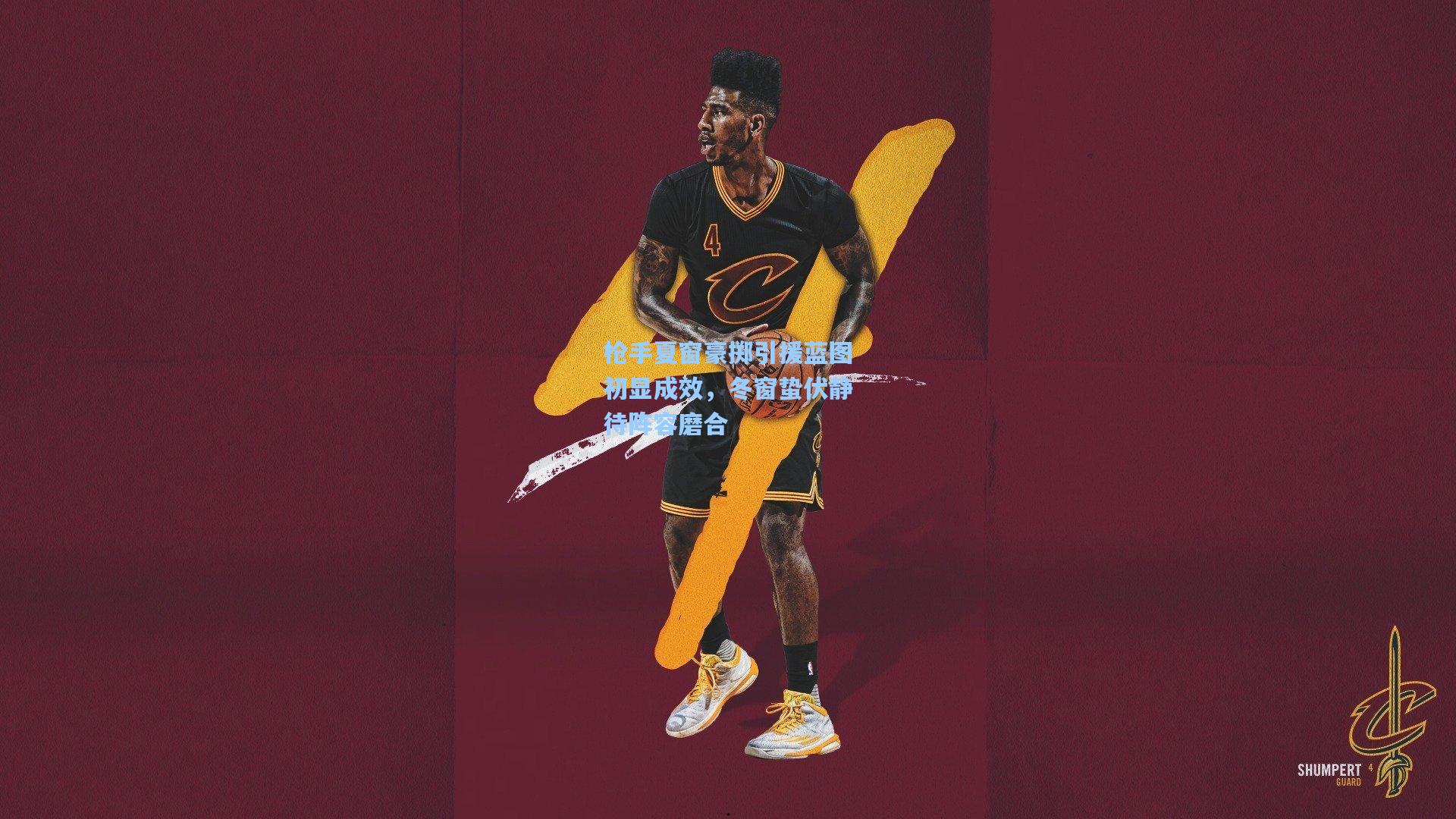 枪手夏窗豪掷引援蓝图初显成效，冬窗蛰伏静待阵容磨合