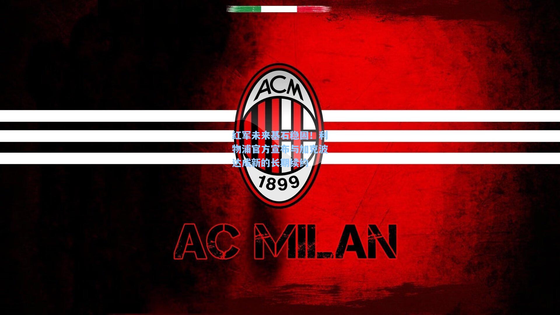 红军未来基石稳固！利物浦官方宣布与加克波达成新的长期续约