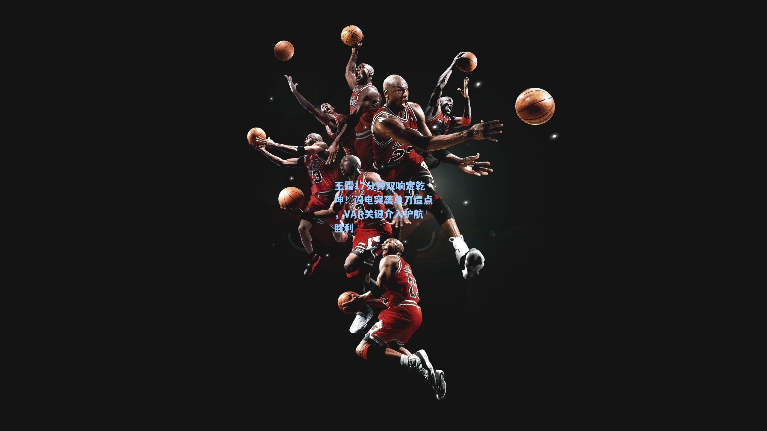 王霜17分钟双响定乾坤！闪电突袭单刀造点，VAR关键介入护航胜利