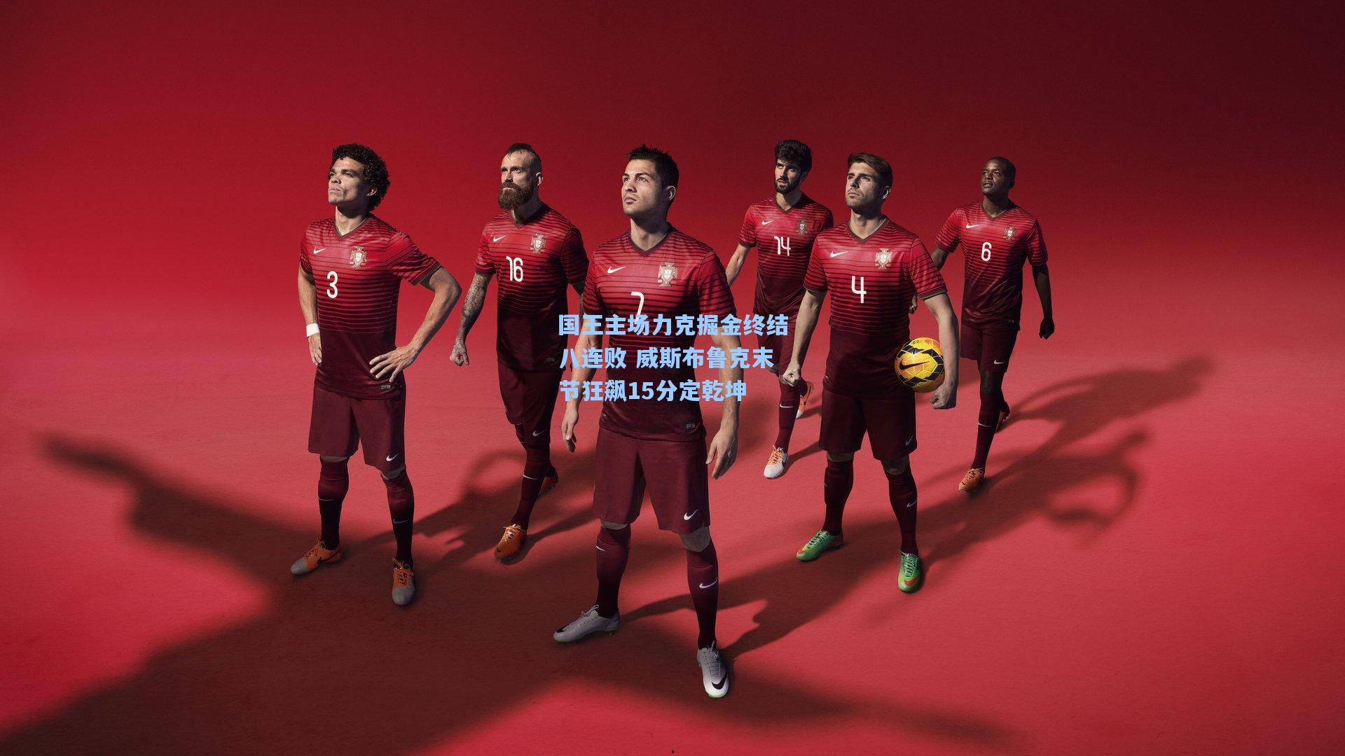 国王主场力克掘金终结八连败 威斯布鲁克末节狂飙15分定乾坤