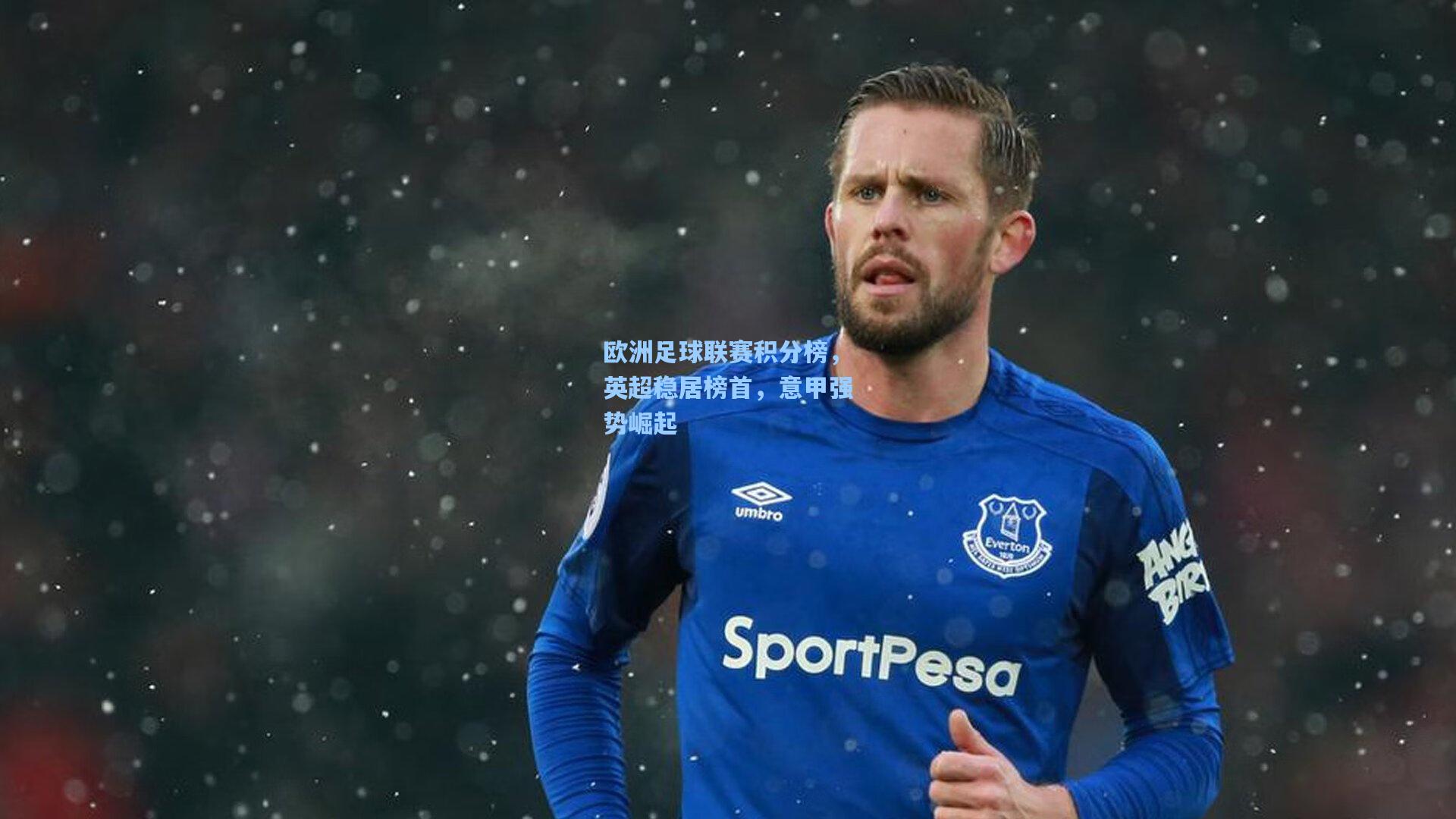 欧洲足球联赛积分榜，英超稳居榜首，意甲强势崛起