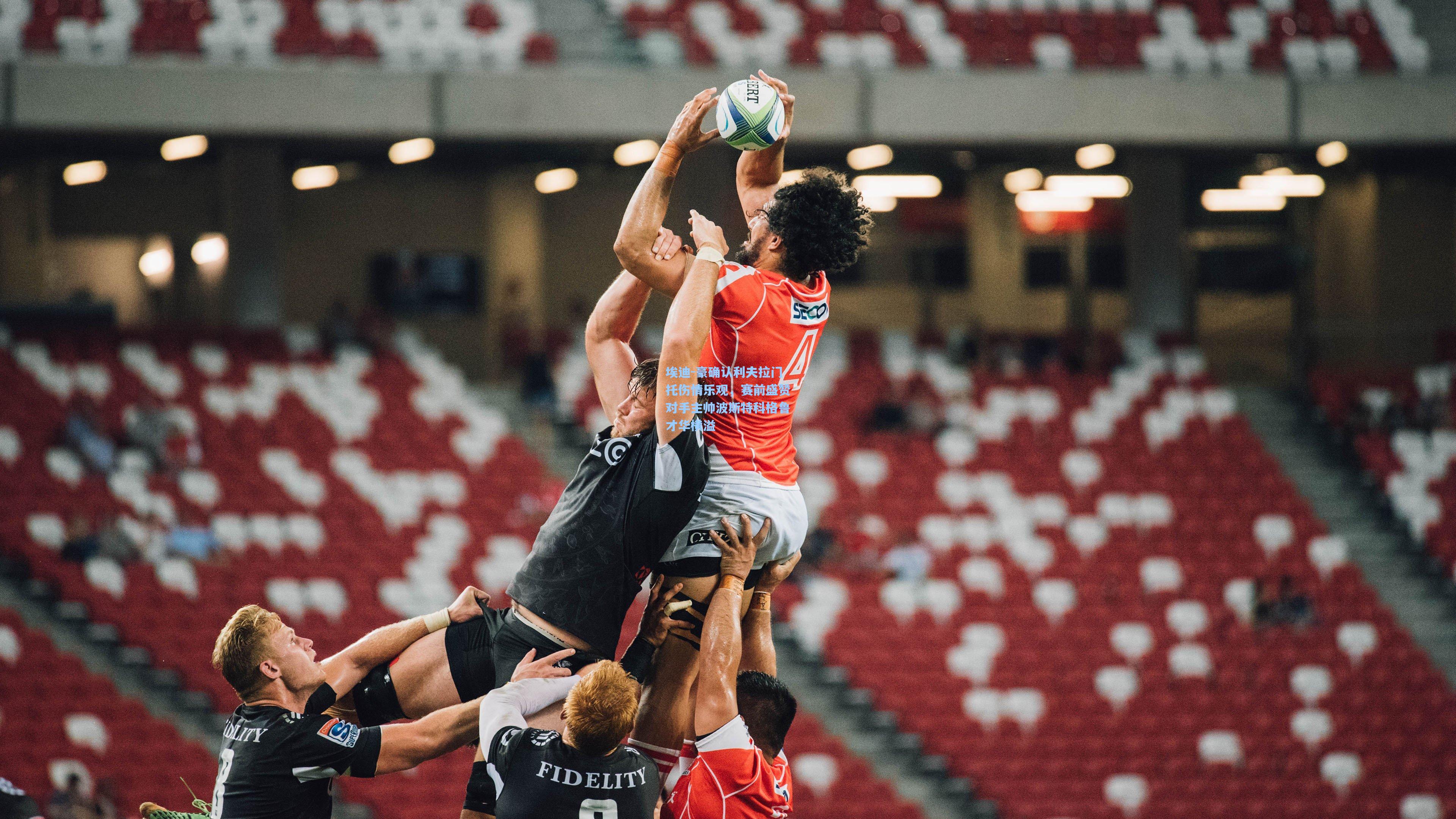 埃迪-豪确认利夫拉门托伤情乐观，赛前盛赞对手主帅波斯特科格鲁才华横溢