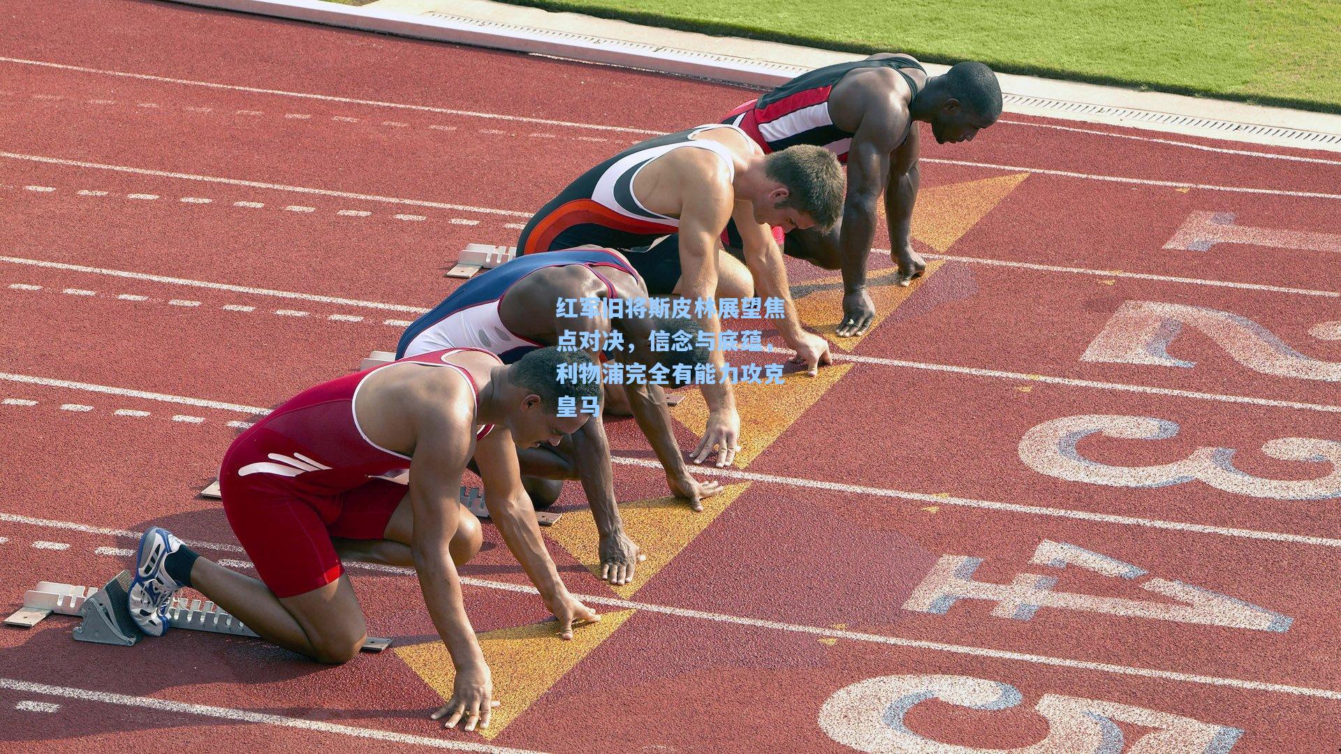 红军旧将斯皮林展望焦点对决，信念与底蕴，利物浦完全有能力攻克皇马