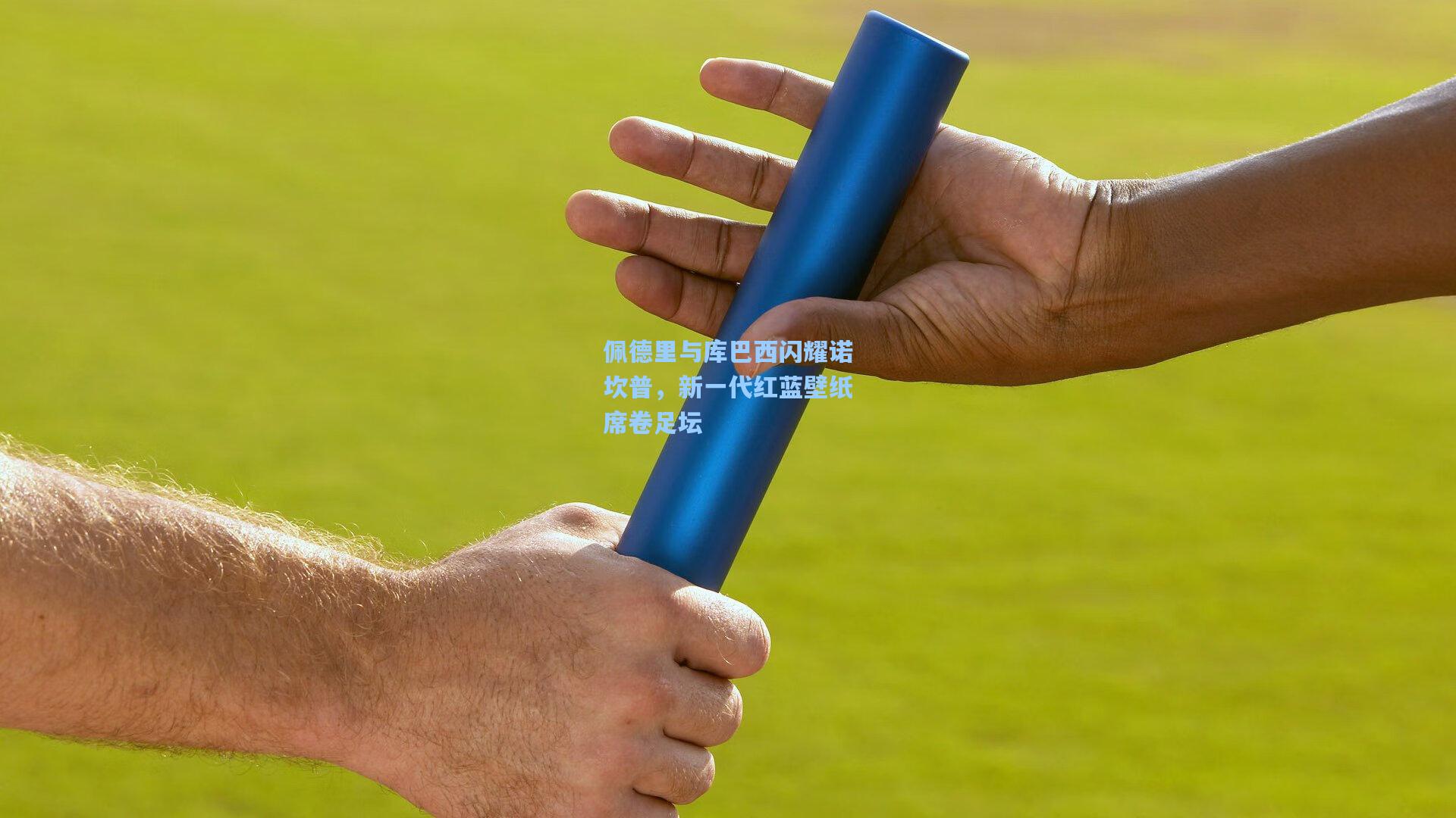 佩德里与库巴西闪耀诺坎普，新一代红蓝壁纸席卷足坛