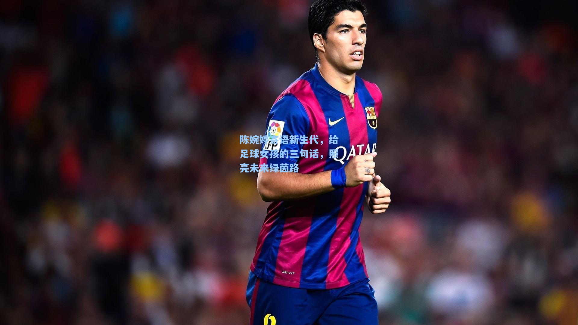 陈婉婷寄语新生代，给足球女孩的三句话，照亮未来绿茵路