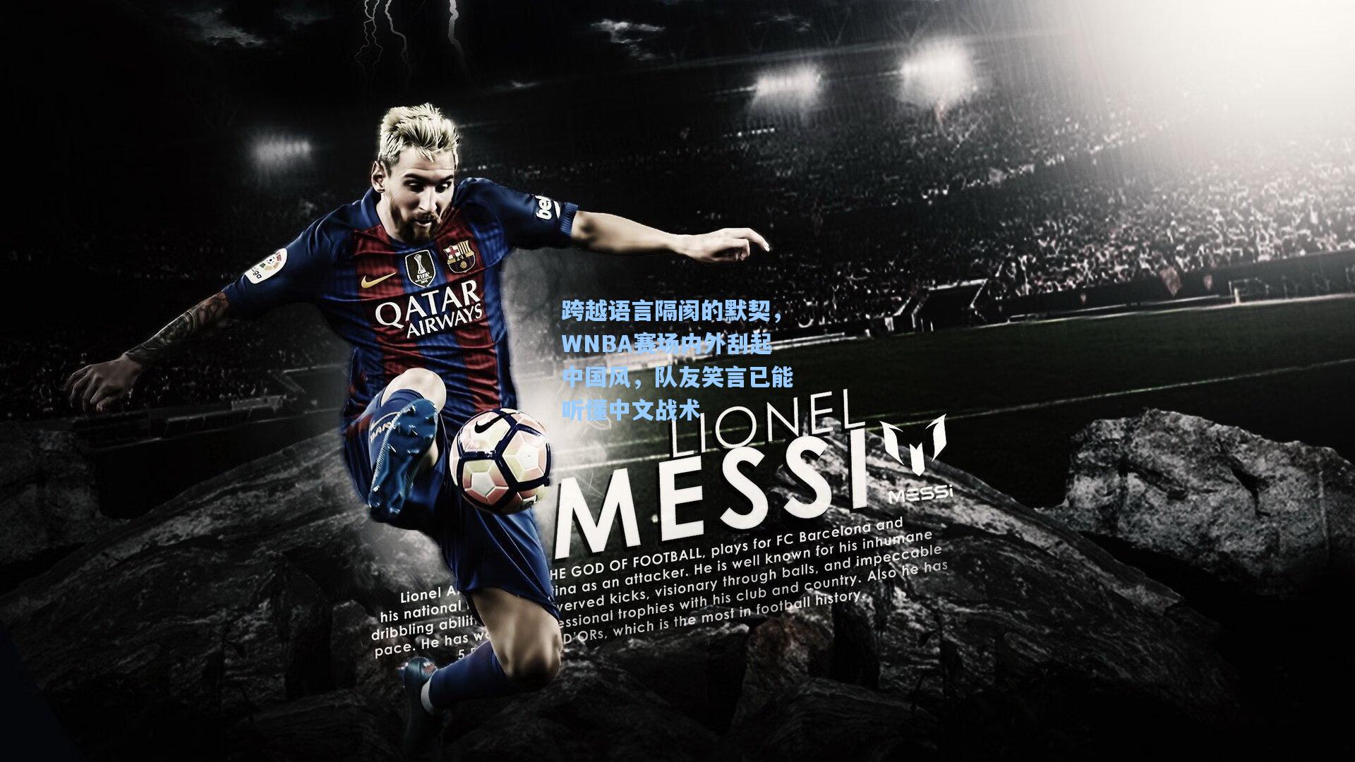 跨越语言隔阂的默契，WNBA赛场内外刮起中国风，队友笑言已能听懂中文战术