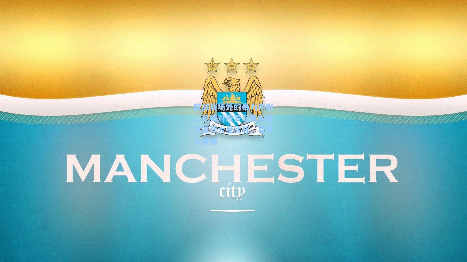 欧战赛场外的暴力阴影，尼斯对阵罗马赛前警方查获大量武器，百余人被捕