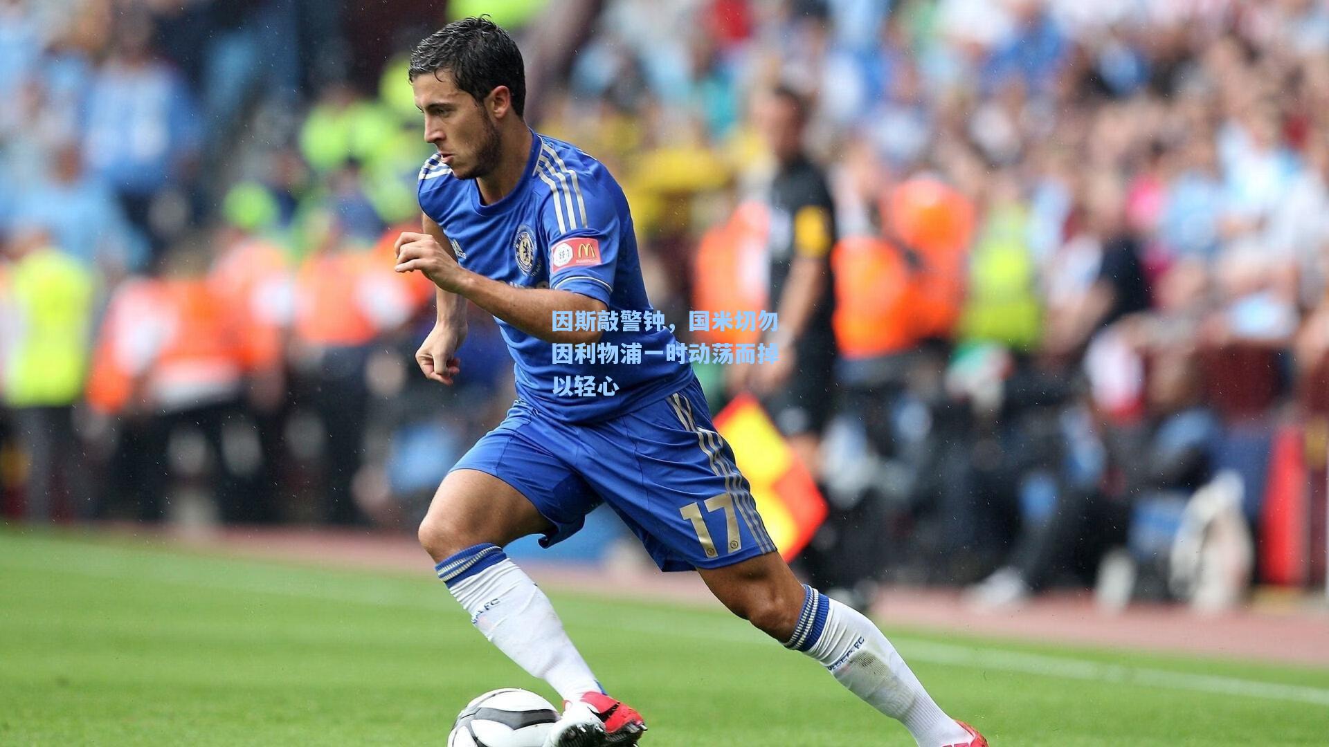 因斯敲警钟，国米切勿因利物浦一时动荡而掉以轻心