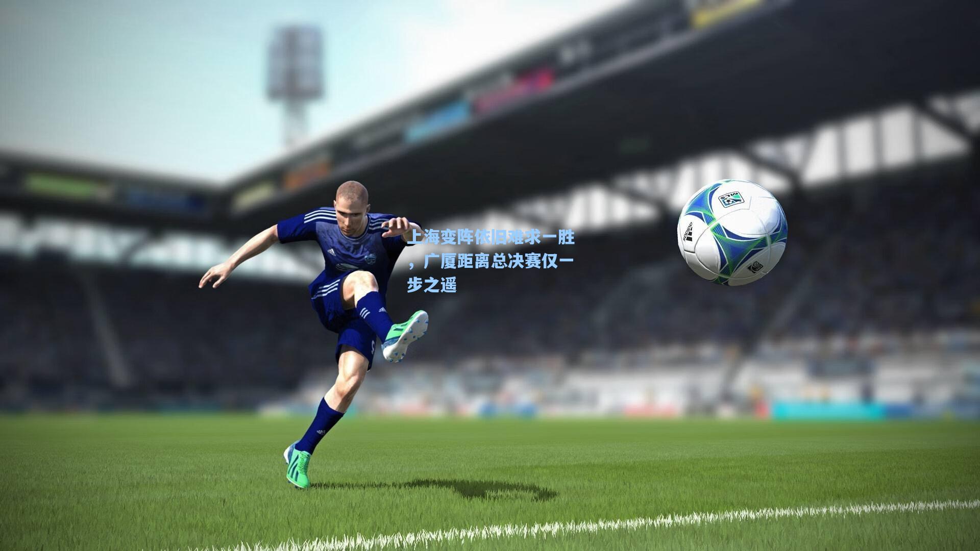 上海变阵依旧难求一胜,广厦距离总决赛仅一步之遥