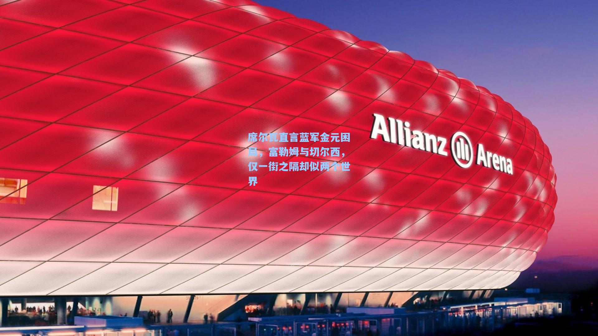 席尔瓦直言蓝军金元困局,富勒姆与切尔西,仅一街之隔却似两个世界