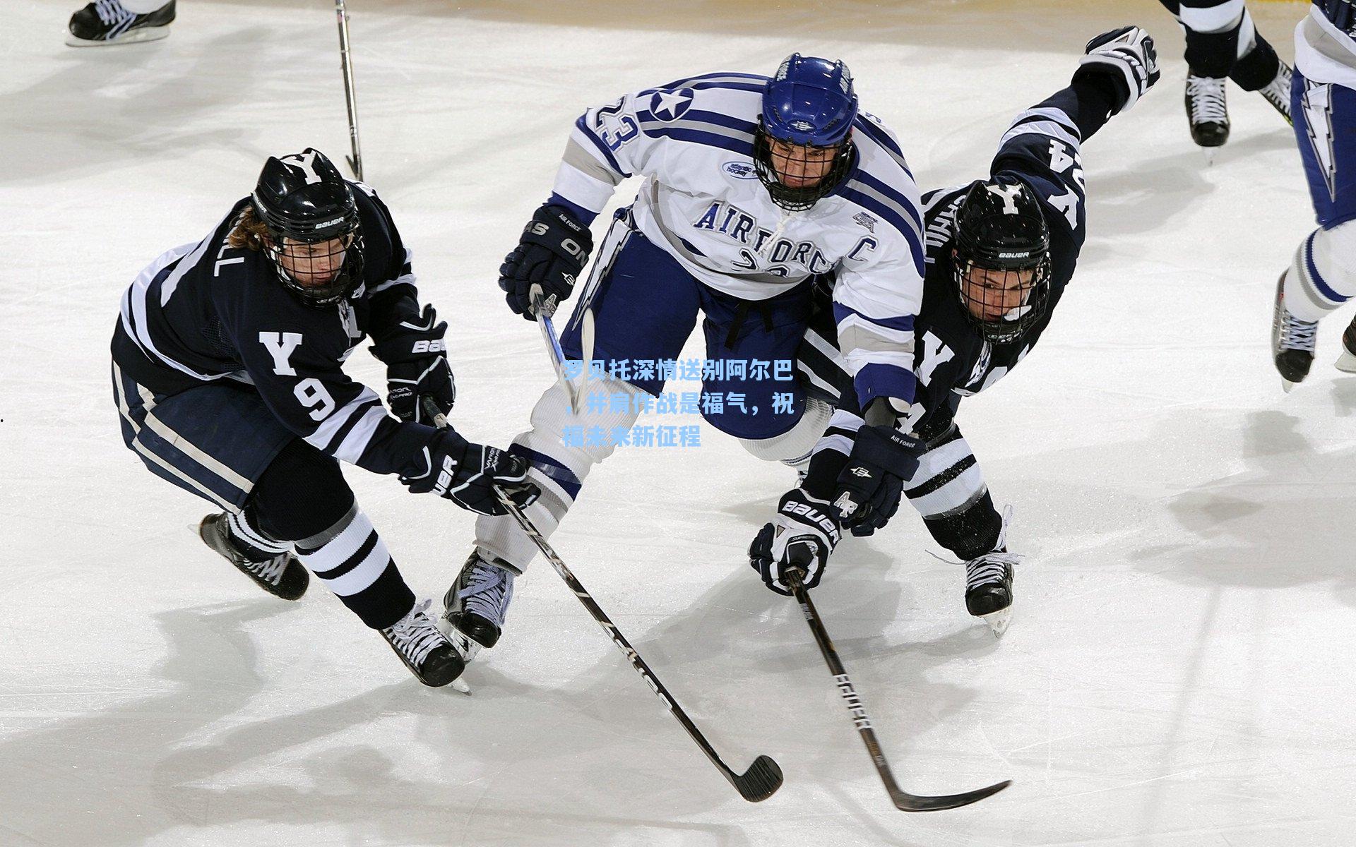 罗贝托深情送别阿尔巴,并肩作战是福气,祝福未来新征程