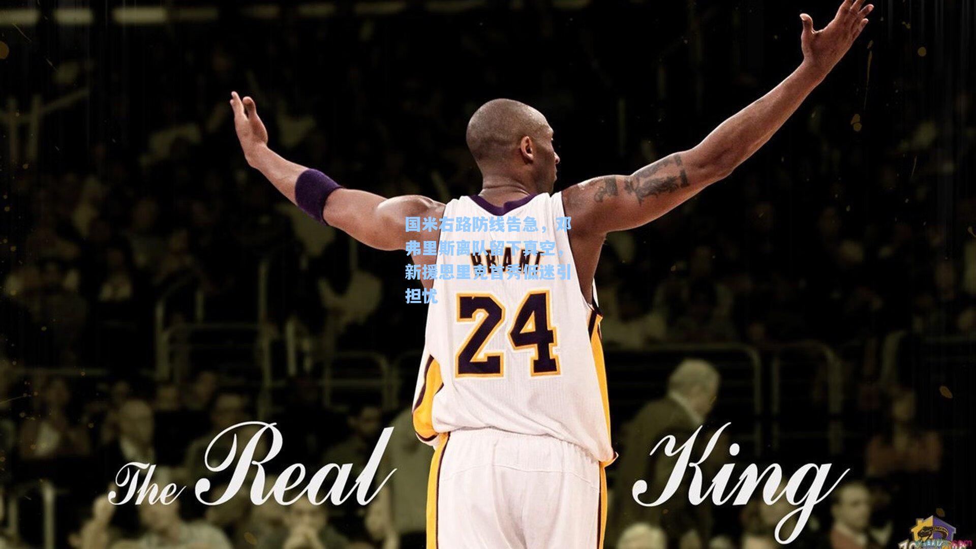 国米右路防线告急，邓弗里斯离队留下真空，新援恩里克首秀低迷引担忧