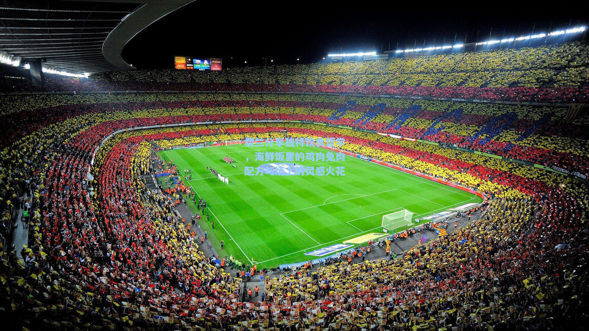 费兰分享独特饮食哲学,海鲜饭里的鸡肉兔肉配方与场上的灵感火花