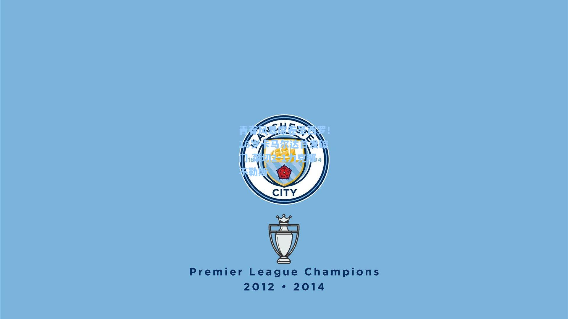 青春风暴席卷圣西罗!16岁卡马尔达首发破门 莱切2-1力克那不勒斯