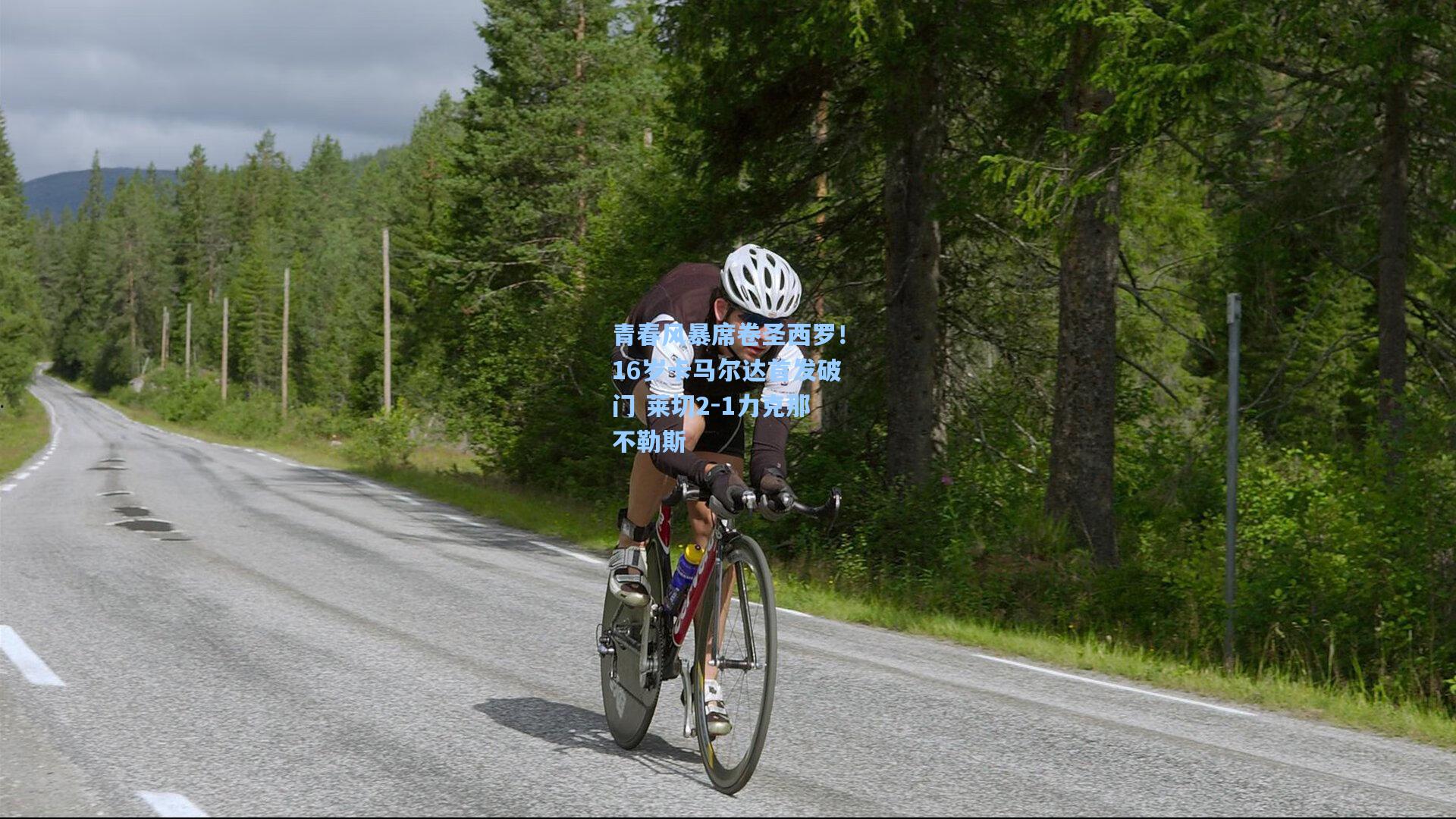 青春风暴席卷圣西罗!16岁卡马尔达首发破门 莱切2-1力克那不勒斯