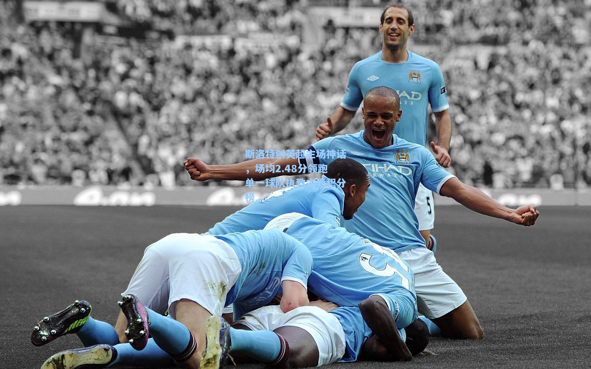 斯洛特创英超主场神话,场均2.48分领跑单一球队执教主场积分榜