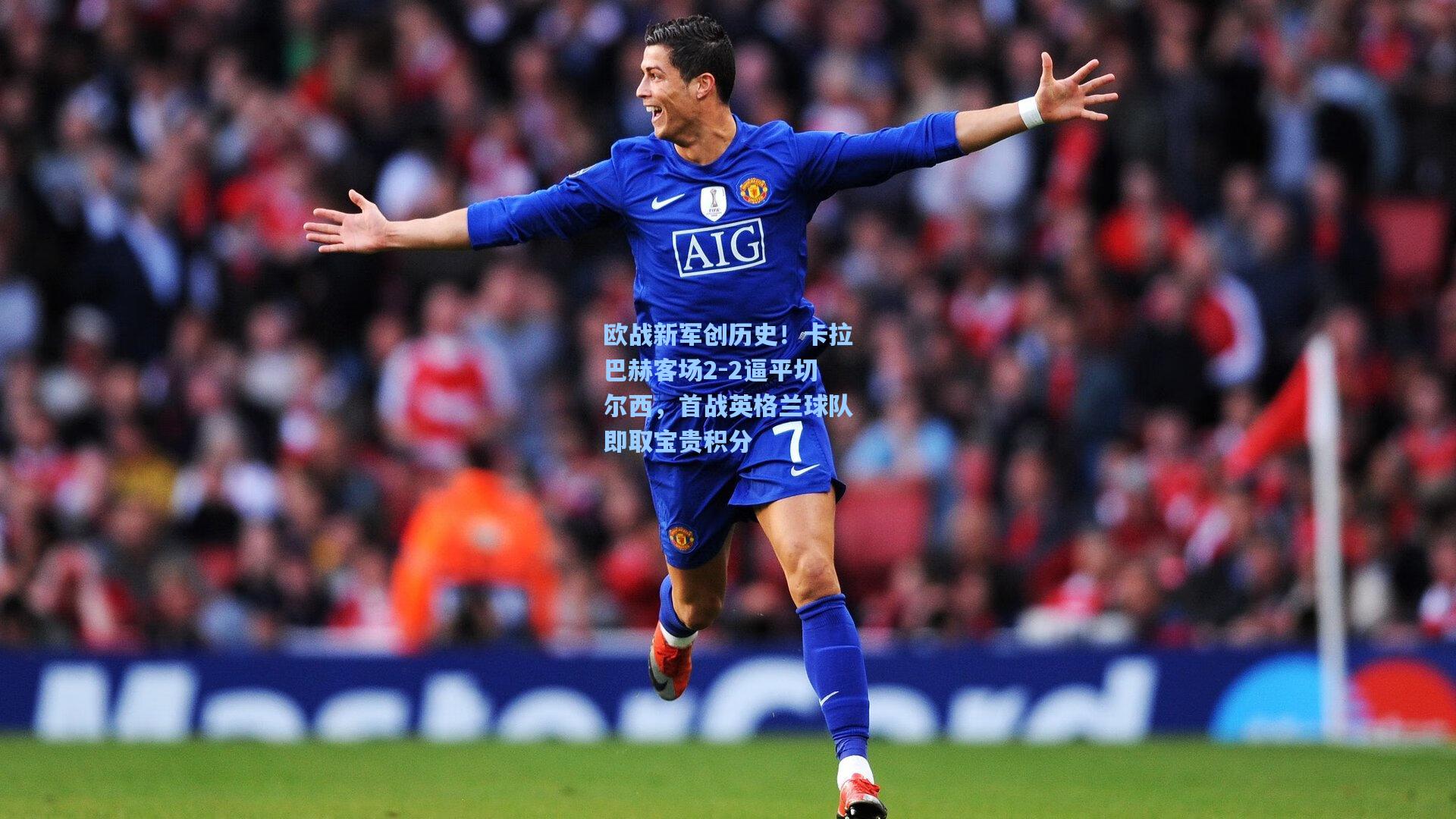 欧战新军创历史！卡拉巴赫客场2-2逼平切尔西，首战英格兰球队即取宝贵积分