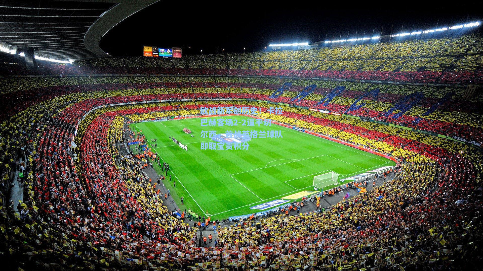 欧战新军创历史！卡拉巴赫客场2-2逼平切尔西，首战英格兰球队即取宝贵积分