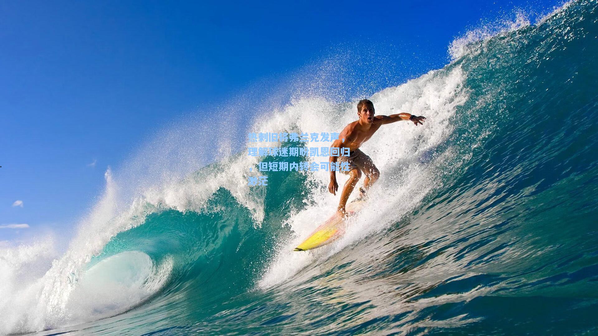 热刺旧将弗兰克发声，理解球迷期盼凯恩回归，但短期内转会可能性渺茫